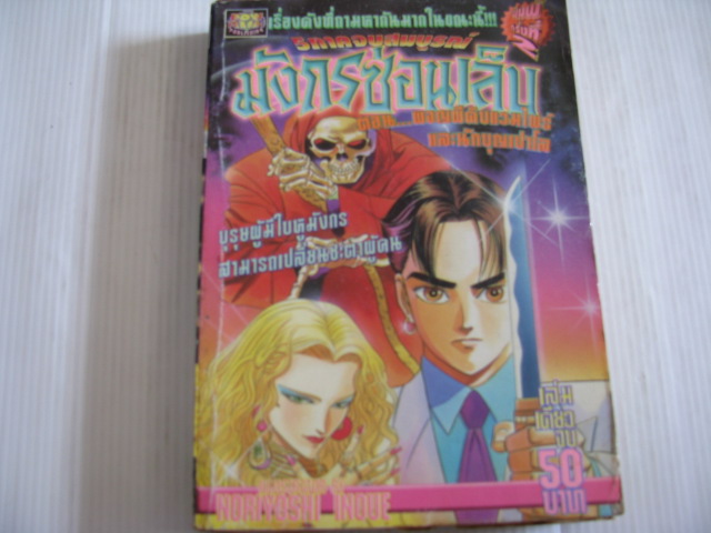 มังกรซ่อนเล็บ ตอน ผจญผีดิบแวมไพร์และนักบุญเปาโล เล่มเดียวจบ NORIYOSHI INOUE เขียน พิมพ์ครั้งที่ 2 ***สินค้าหมด***
