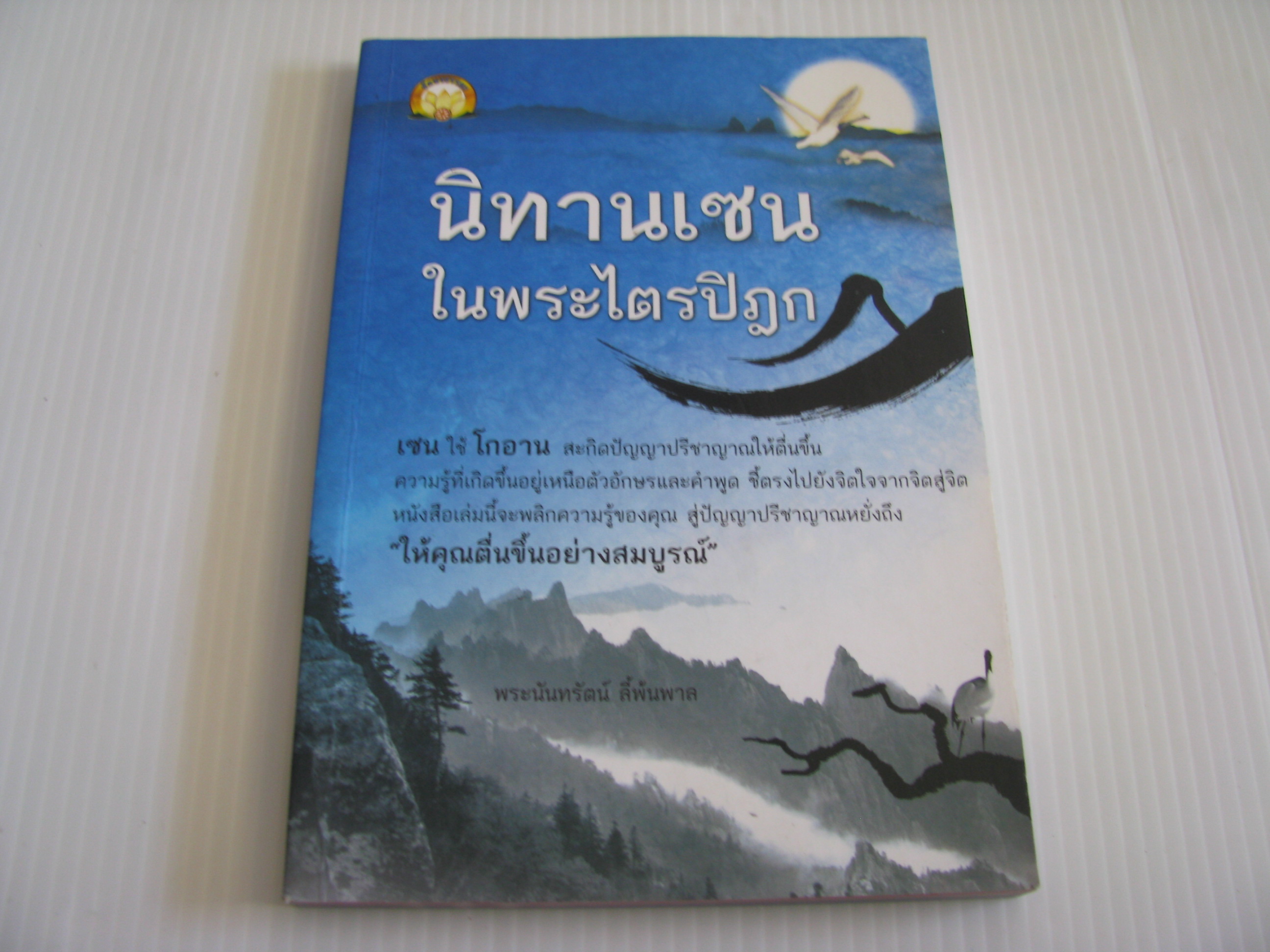 นิทานเซนในพระไตรปิฎก โดย พระนันทรัตน์ ลี้พ้นพาล***สินค้าหมด***