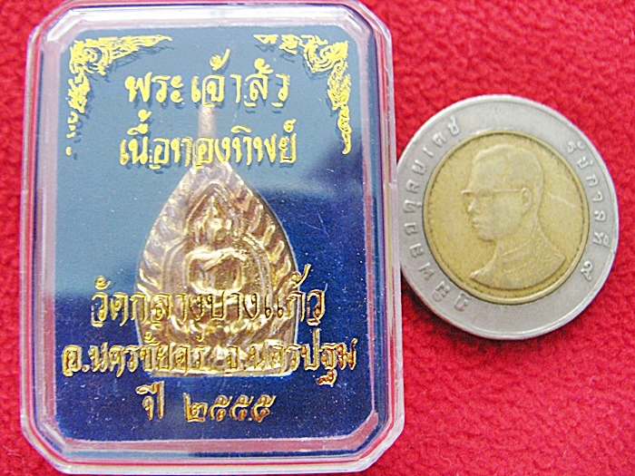 เหรียญพระเจ้าสัวเล็ก รุ่น3 เนื้อทองทิพย์ ปี2555 วัดกลางบางแก้ว จ.นครปฐม พร้อมกล่องเดิมค่ะ