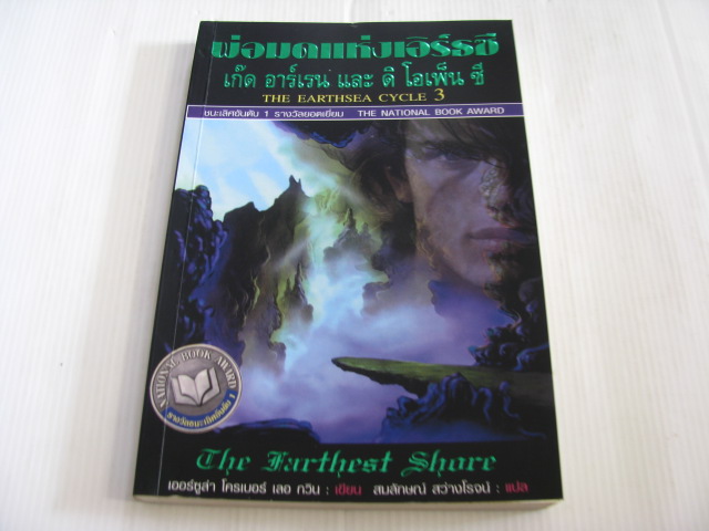 พ่อมดแห่งเอิร์ธซี 3 ตอน เก็ต อาร์เรน และ ดิ โอเด็น ซี (The Earthsea Cycle 3 : The Farthest Shore) เออร์ซูล่า โครเบอร์ เลอ กวิน เขียน สมลักษณ์ สว่างโรจน์ แปล