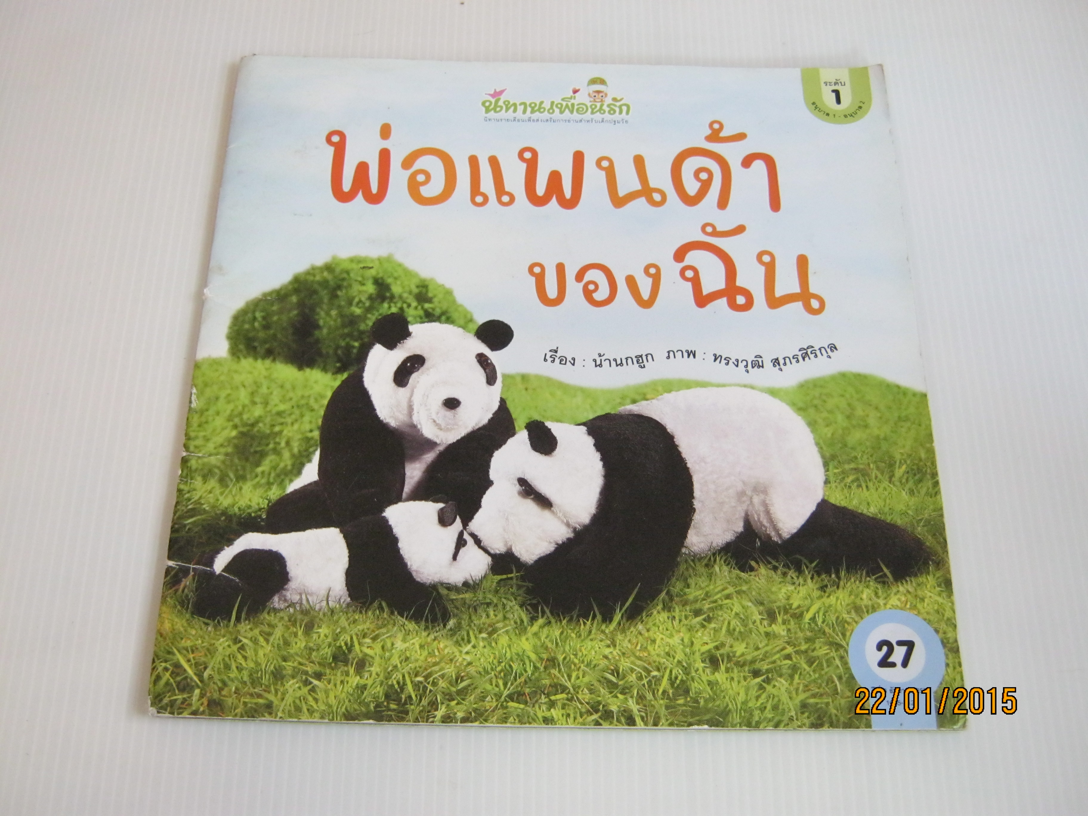 พ่อแพนด้าของฉัน น้านกฮูก เรื่อง ทรงวุฒิ สุภรศิริกุล ภาพ***สินค้าหมด***