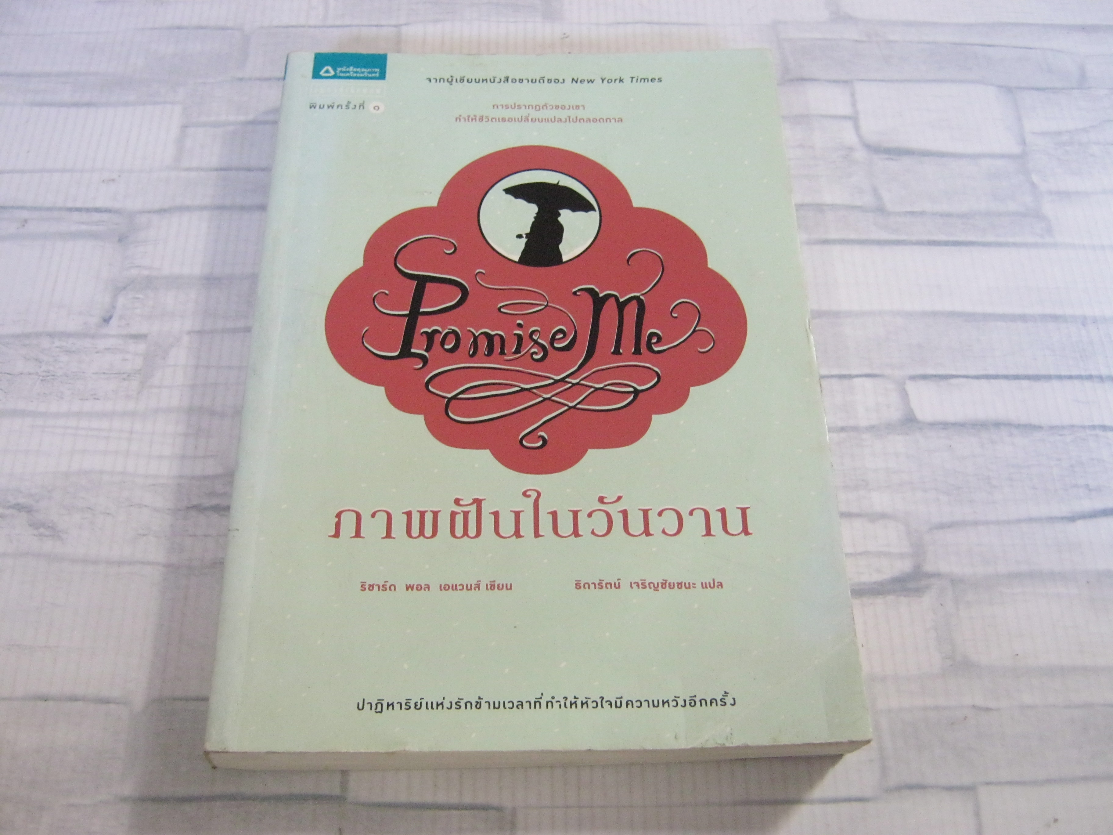 ภาพฝันในวันวาน (Promise Me) ริชาร์ด พอล เอแวนส์ เขียน ธิดารัตน์ เจริญชัยชนะ แปล