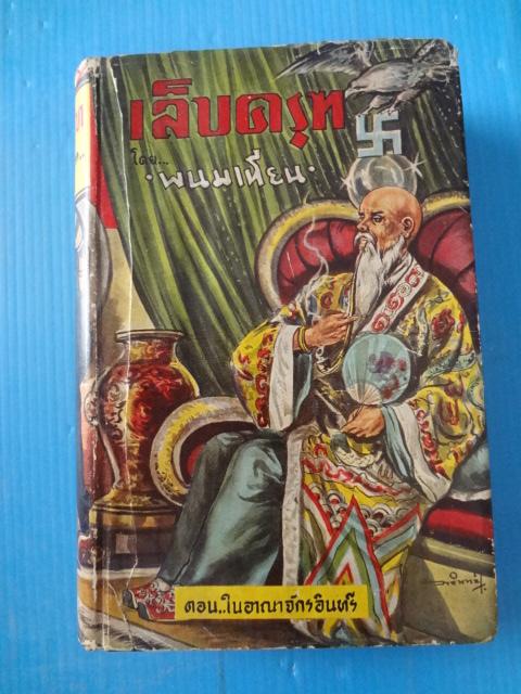 เล็บครุฑ เล่มที่ 11 ตอน ในอาณาจักรอินทรี โดย พนมเทียน ปกแข็งมีใบหุ้มปก