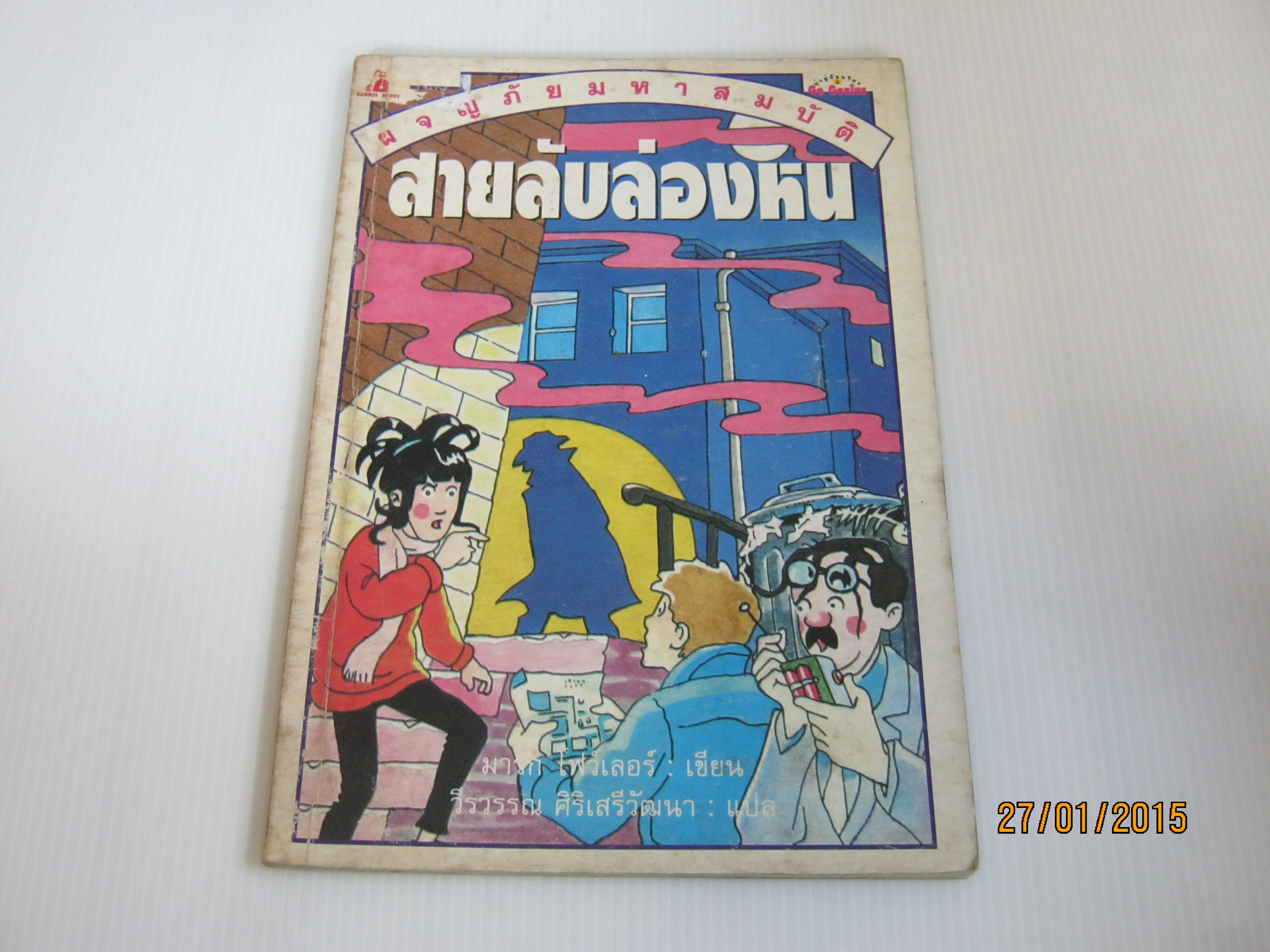 หนังสือชุดผจญภัยมหาสมบัติ ตอน สายลับล่องหน มาร์ก ไฟว์เลอร์ เขียน วีรวรรณ ศิริเสรีวัฒนา แปล***สินค้าหมด***