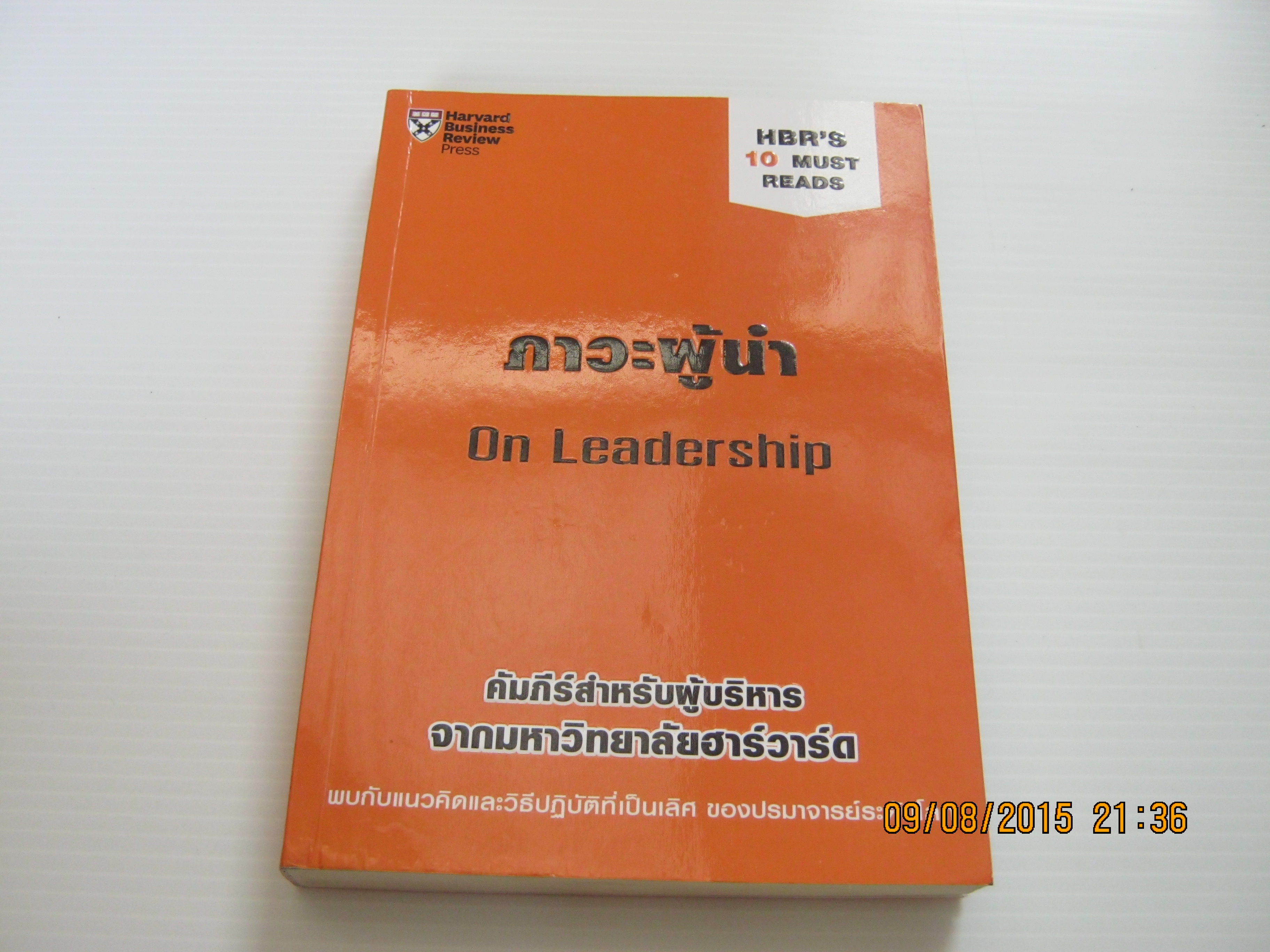 ภาวะผู้นำ (On Leadership) Jim Collins & Peter F. Drucker เขียน คมกฤช จองบุญวัฒนา แปล***สินค้าหมด***