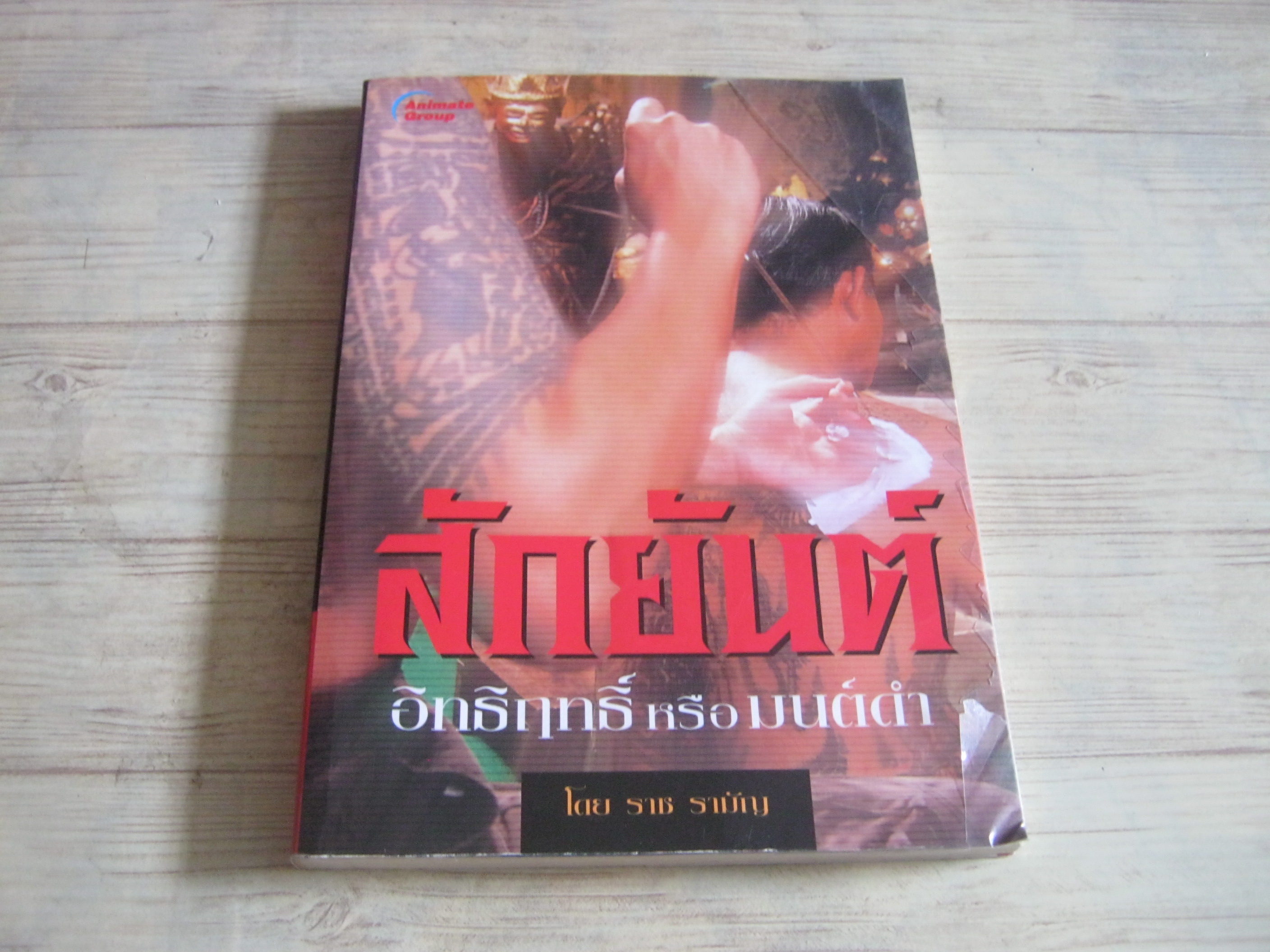 สักยันต์ อิทธิฤทธิ์หรือมนต์ดำ โดย ราช รามัญ