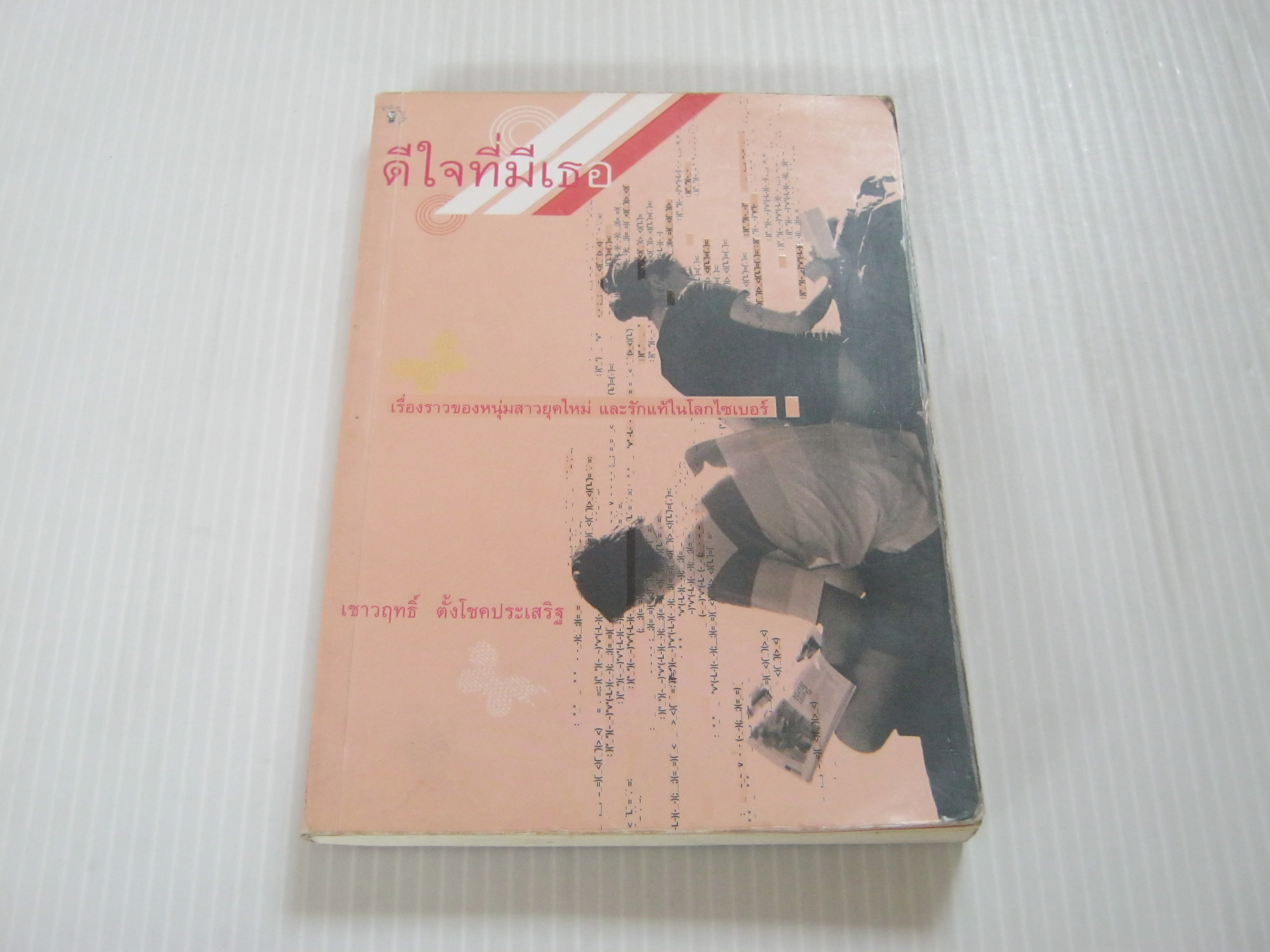 ดีใจที่มีเธอ เชาวฤทธิ์ ตั้งโชคประเสริฐ เขียน (มีตำหนิที่ปกด้านหลังตามภาพ)***สินค้าหมด***
