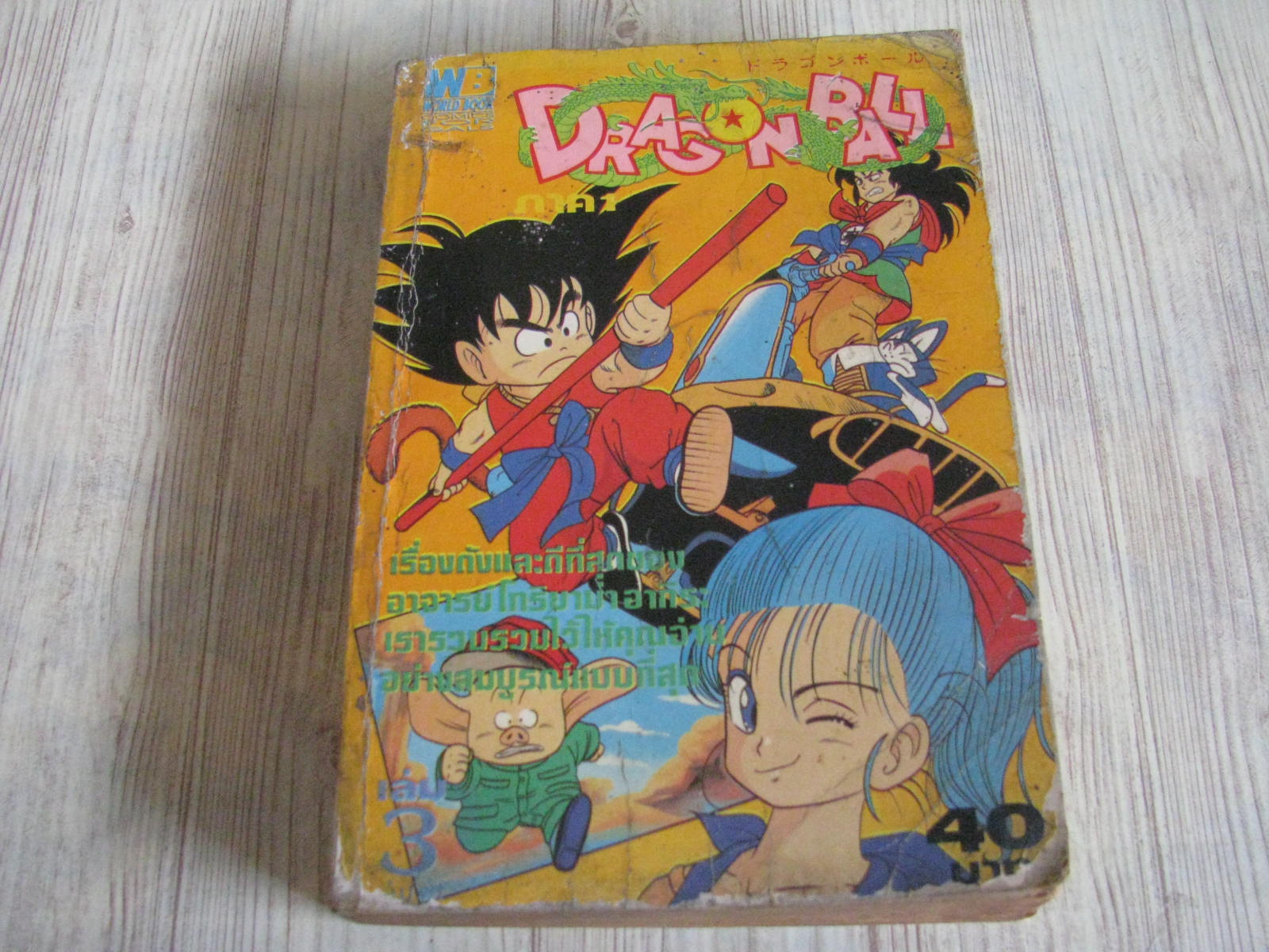 DRAGONBALL ภาค 1 เล่ม 3 เล่มจบ***สินค้าหมด***