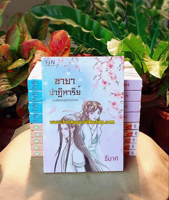 ชายาปาฏิหาริย์,ผู้แต่ง,ธีมาศ,นิยายรักทำมือจีนโบราณ สนุกแนะนำค่ะ