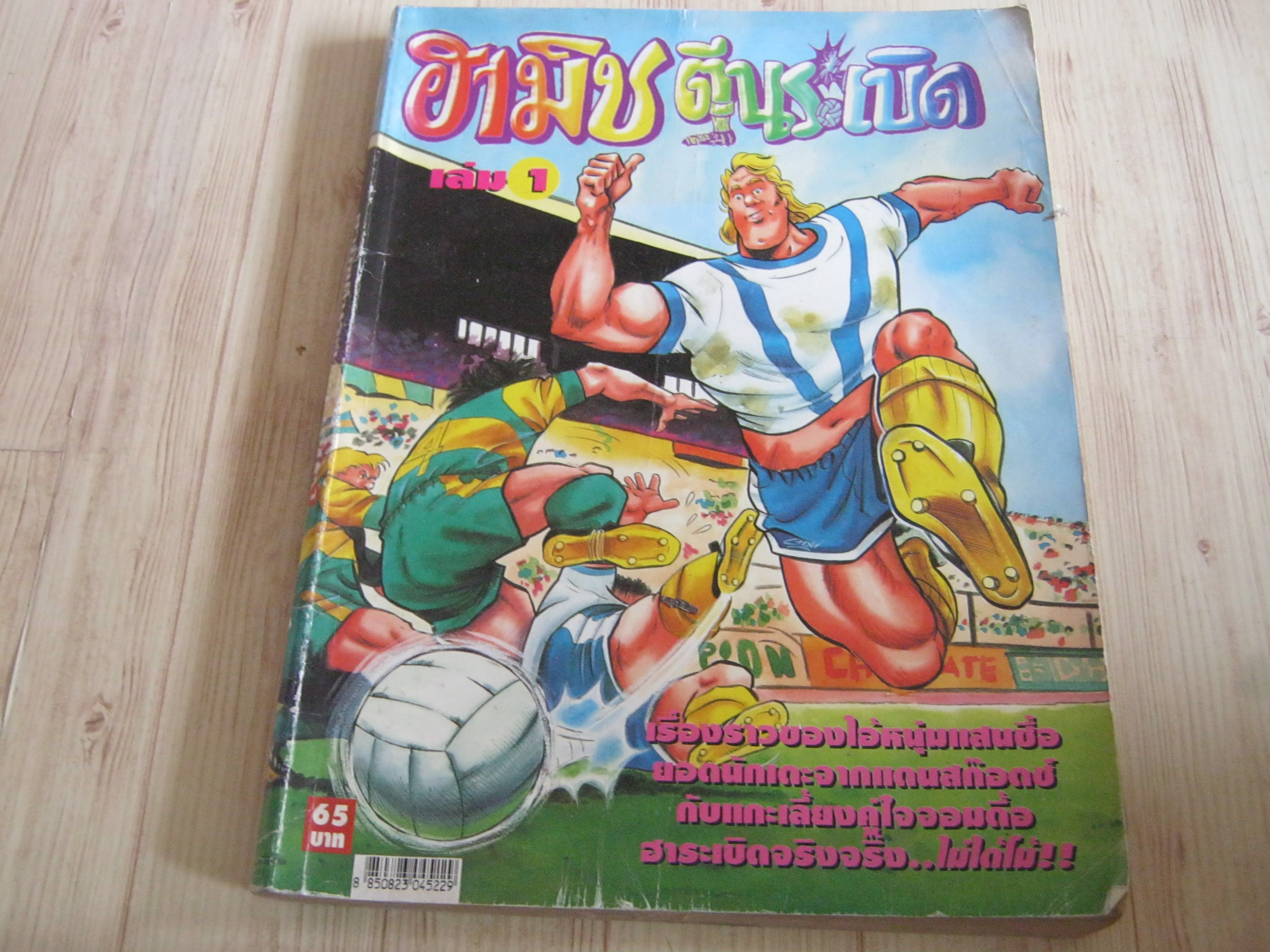 ฮามิชตีนระเบิด เล่ม 1***สินค้าหมด***