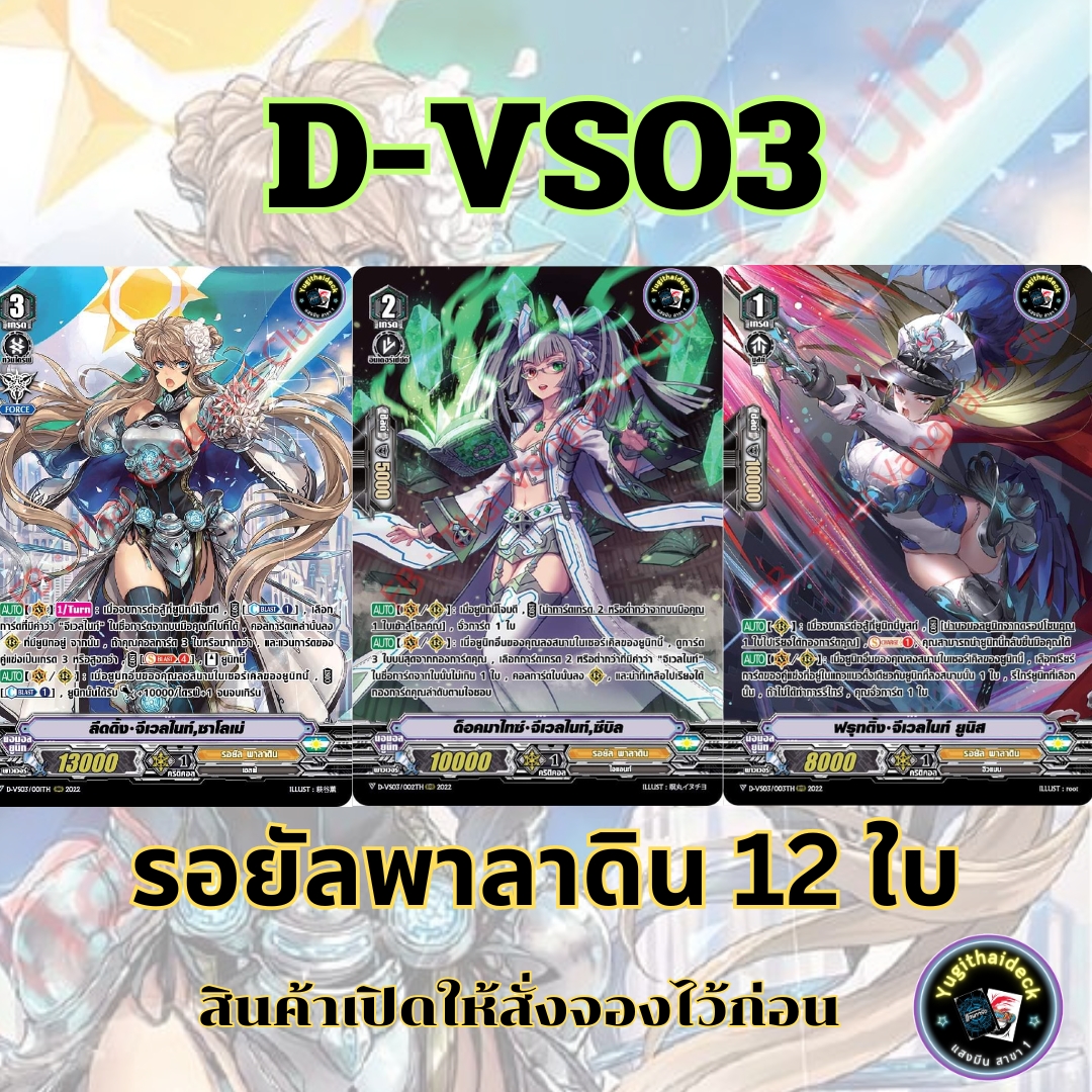 พร้อมส่ง แวนการ์ด ภาษาไทย MyturnZ (VGT-D-VS03) แยก รอยัลพาลาดิน 12 ใบ