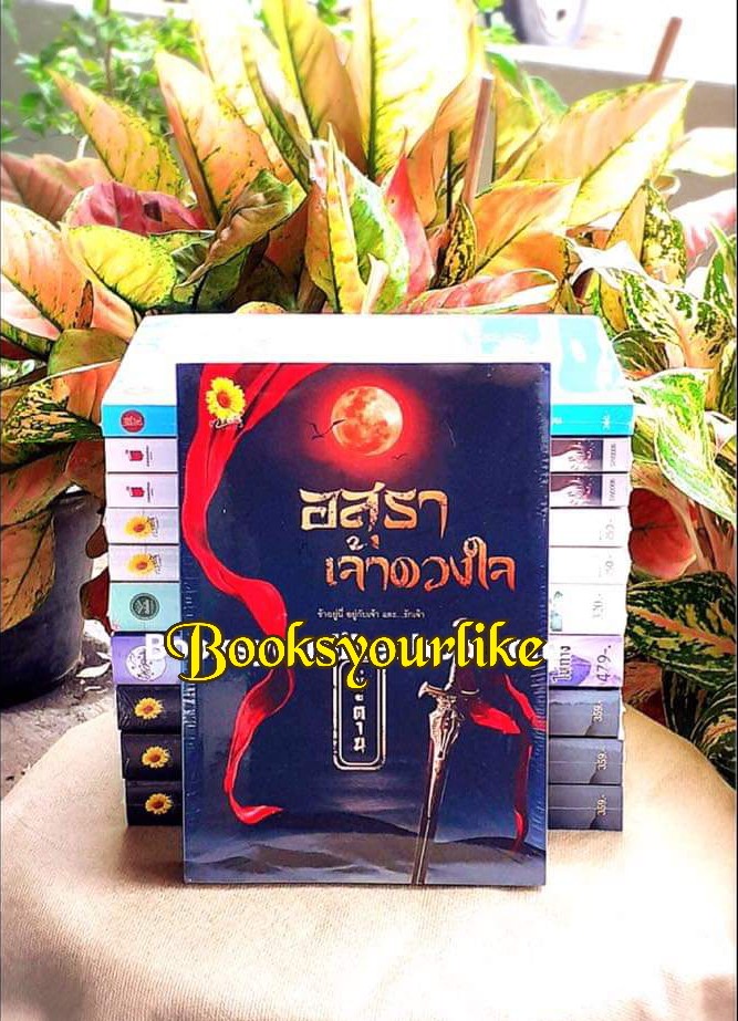ส่งฟรี,นิยายจีนโบราณ,อสุราเจ้าดวงใจ,ผู้แต่ง, มู่ตาน,นิยายทำมือ,ตะวันเปรมปรีดิ์