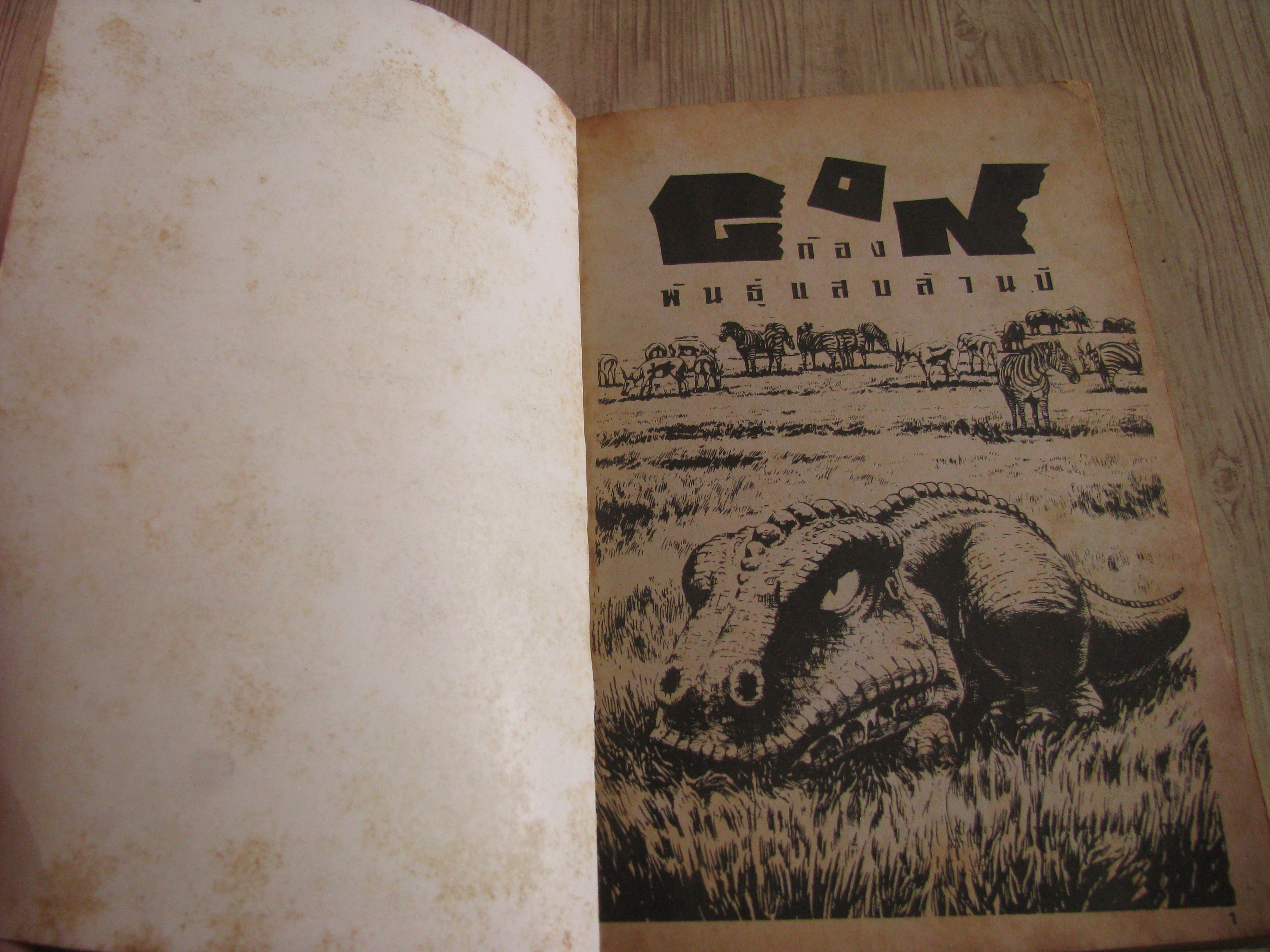 GON ก๊อง เล่มเดียวจบ