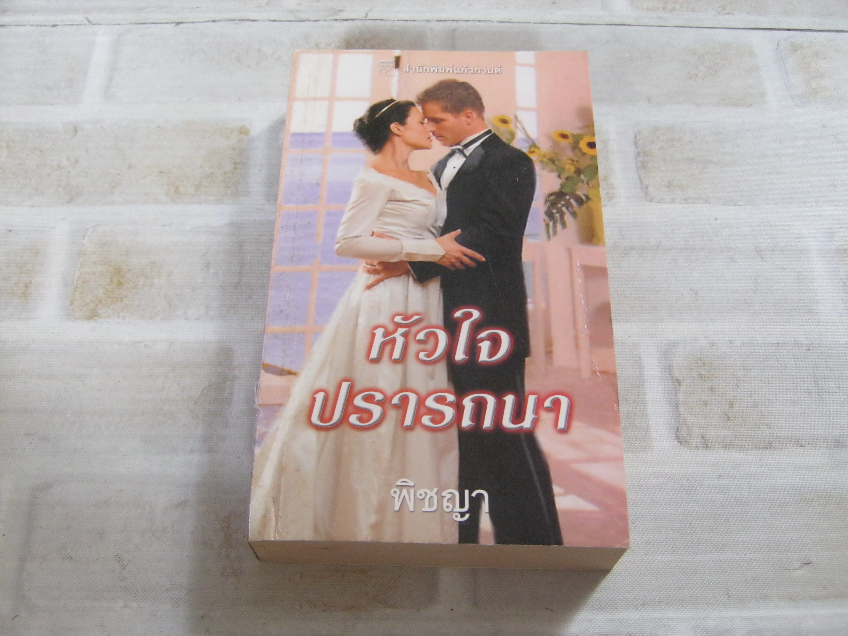 หัวใจปรารถนา (This Heart of Mine) ซูซาน เอลิซาเบ็ธ ฟิลลิปส์ เขียน พิชญา แปล***สินค้าหมด***