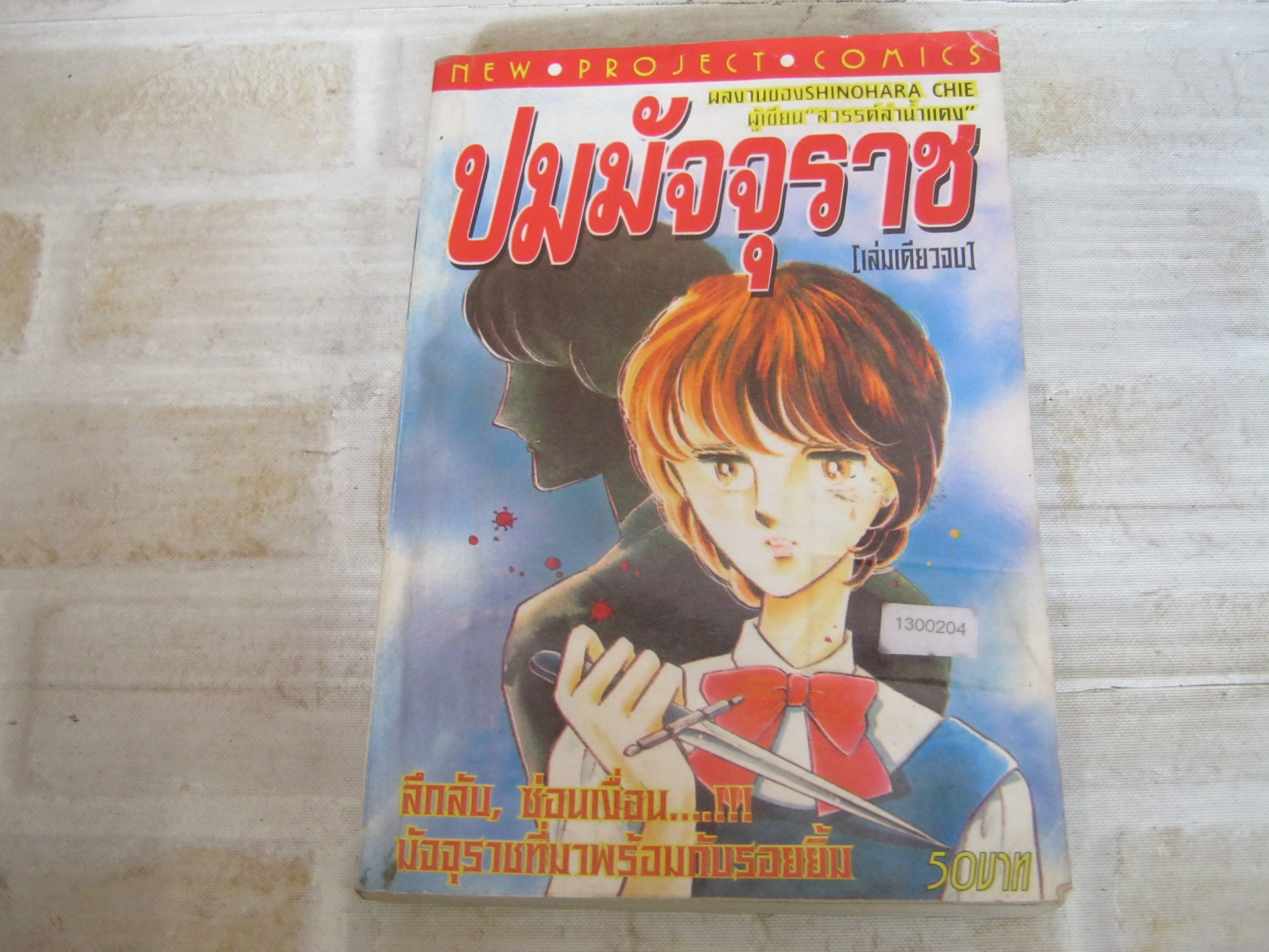 ปมมัจจุราช เล่มเดียวจบ Shinohara Chie เขียน ( สภาพเช่า มีปั้มหมึกที่ปกด้านใน )***สินค้าหมด***
