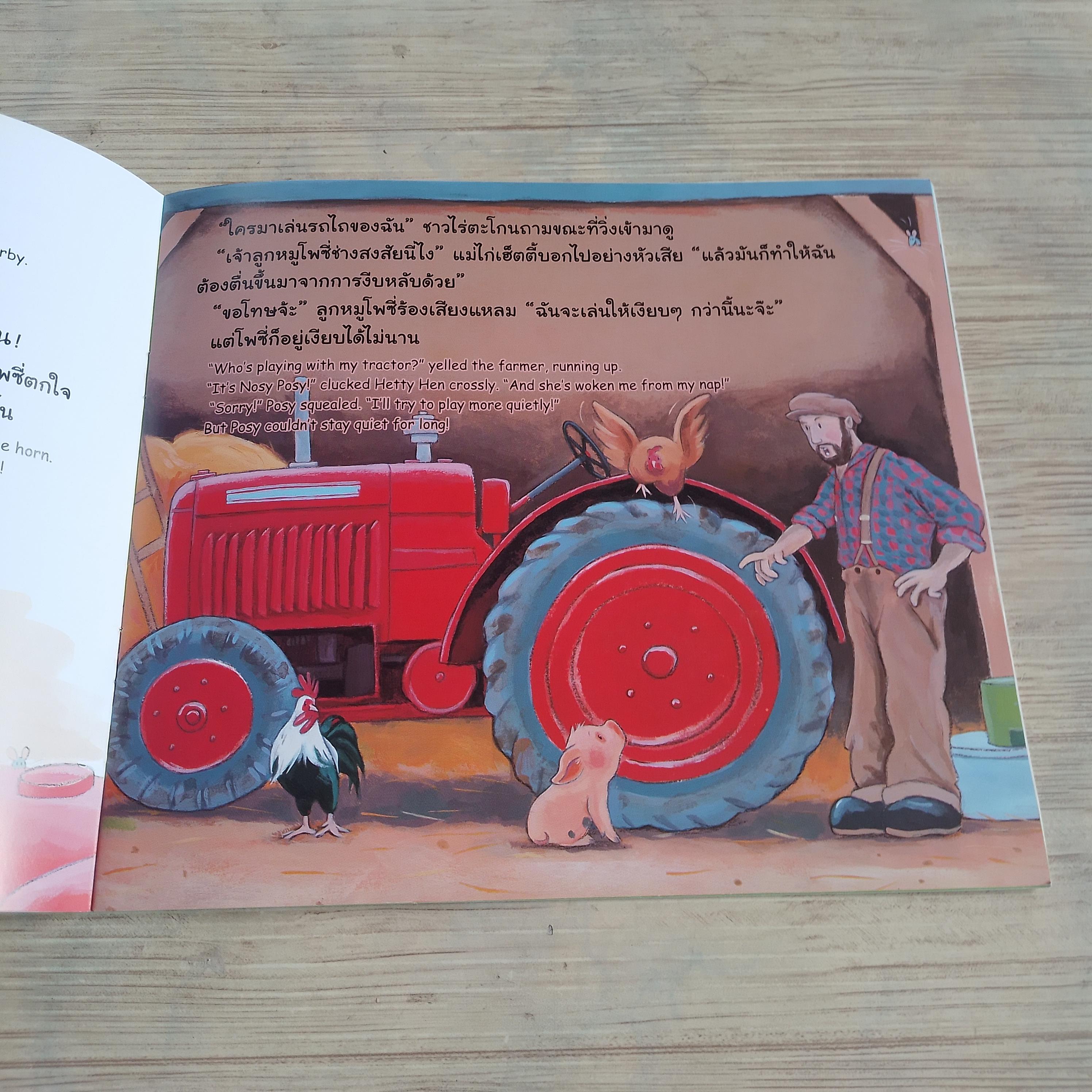 โพซี่ ลูกหมูช่างสงสัย ! Nicola Grant เรื่อง Tim Warnes ภาพ ป้าน้อย แปล***สินค้าหมด***