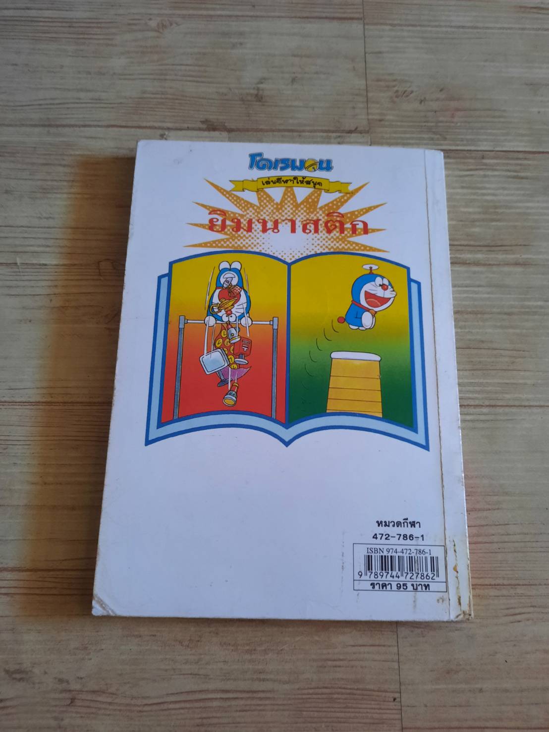 โดเรมอนเล่นกีฬาให้สนุก ยิมนาสติก พิมพ์ครั้งที่ 7 กาญจนา ประสพเนตร แปล
