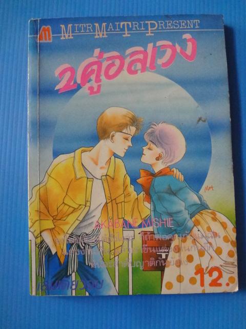 2 คู่อลเวง, ด้วยจิตผูกผัน, เมื่อใจมีรัก ขายรวม 3 เล่ม