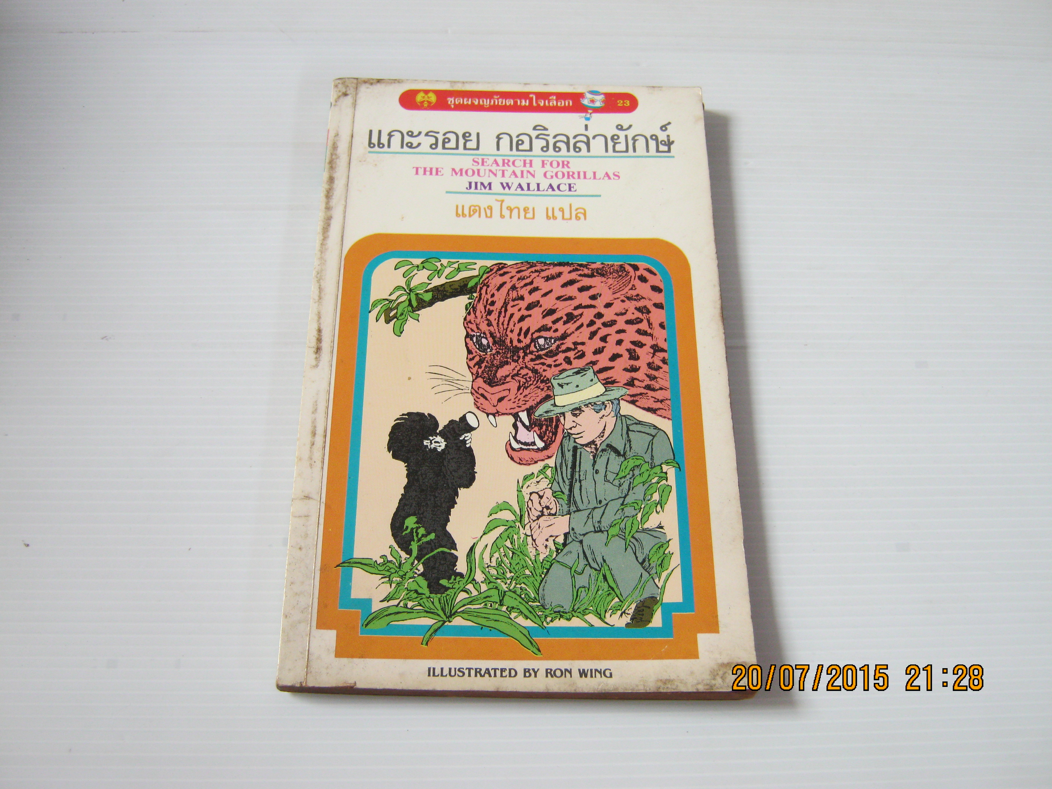หนังสือชุดผจญภัยตามใจเลือก 23 แกะรอยกอริลล่ายักษ์ (Search for The Mountain Gorillas) Jim Wallace เขียน แตงไทย แปล***สินค้าหมด***