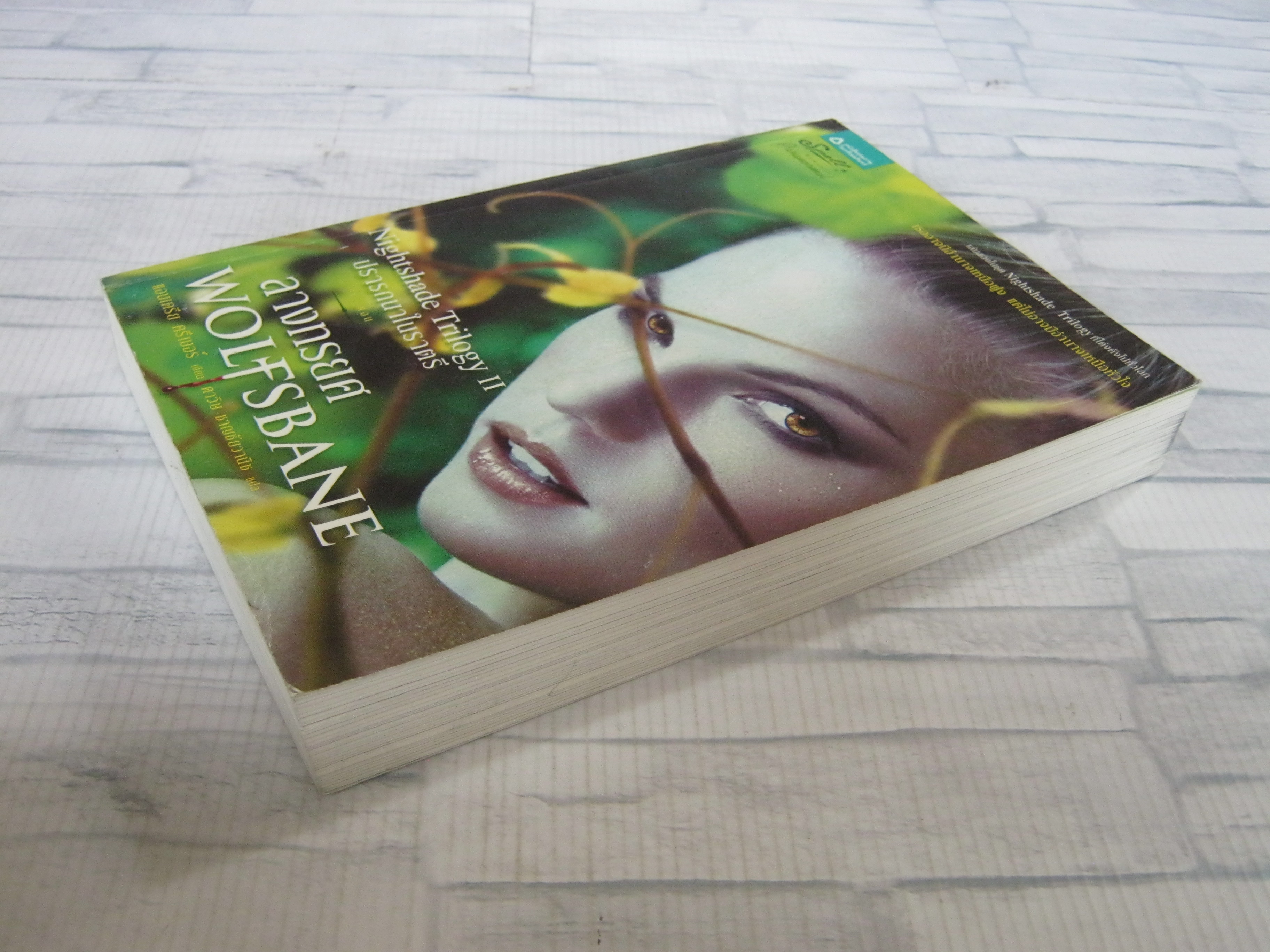ปรารถนาในราตรี ตอน ลางทรยศ (Nightshade Trilogy II : Wolfsbane) แอนเดรีย ครีเมอร์ เขียน ดาวิษ ชาญชัยวานิช แปล