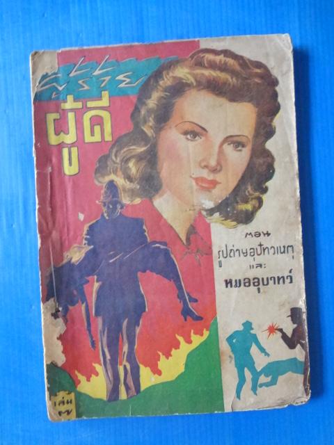 ผู้ร้าย ผู้ดี เล่ม 7