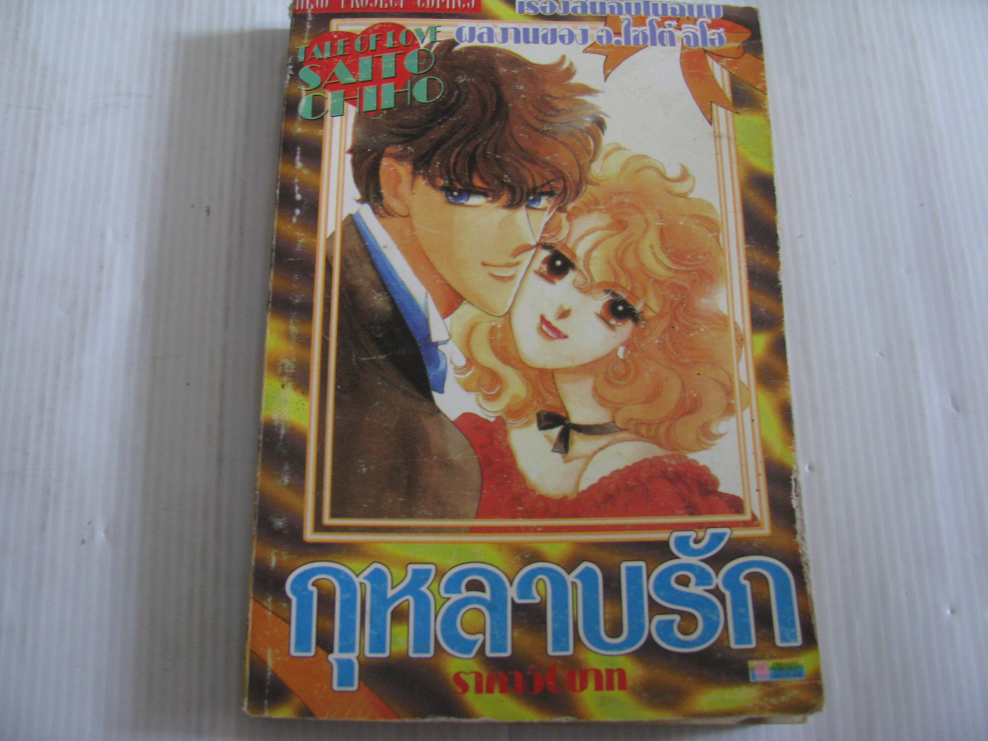 กุหลาบรัก เล่มเดียวจบ ไซโต้ จิโฮ เขียน ***สินค้าหมด***