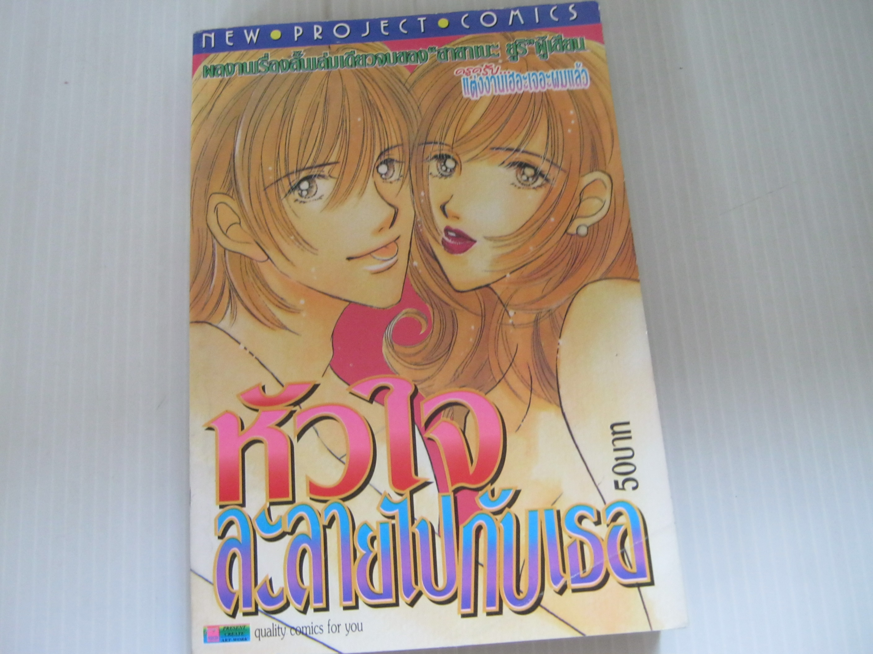 หัวใจละลายไปกับเธอ เล่มเดียวจบ ฮาซาเบะ ยูริ เขียน***สินค้าหมด***