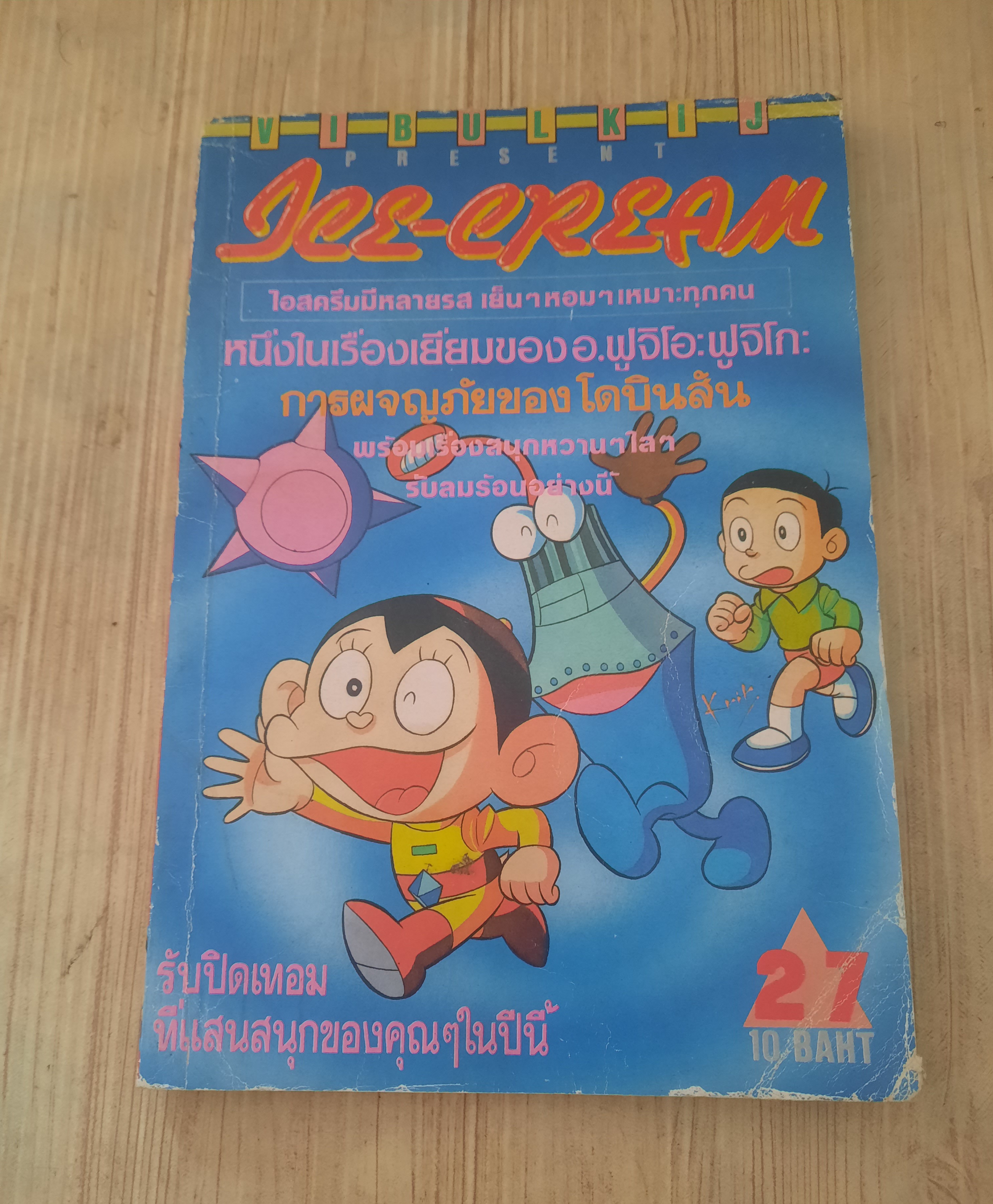ICE - CREAM ชุด เล่ม 1,2,8,10,11,12,14,15,17,18,21,22,24