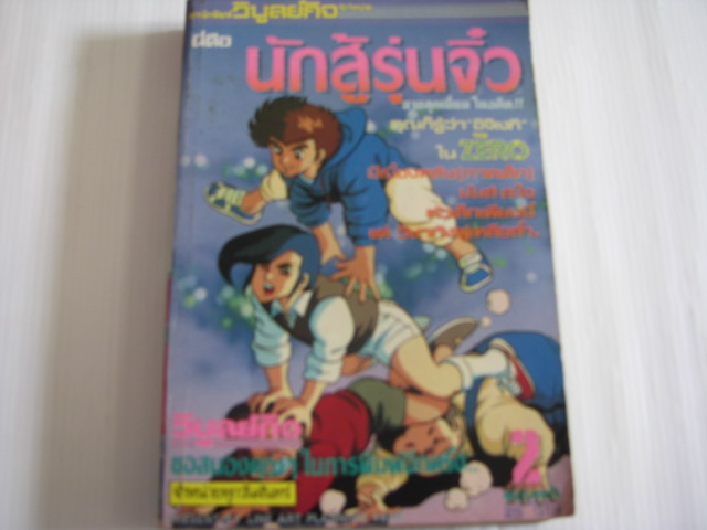 นักสู้รุ่นจิ๋ว เล่ม 2 Oshima Yasuichi เขียน***สินค้าหมด***