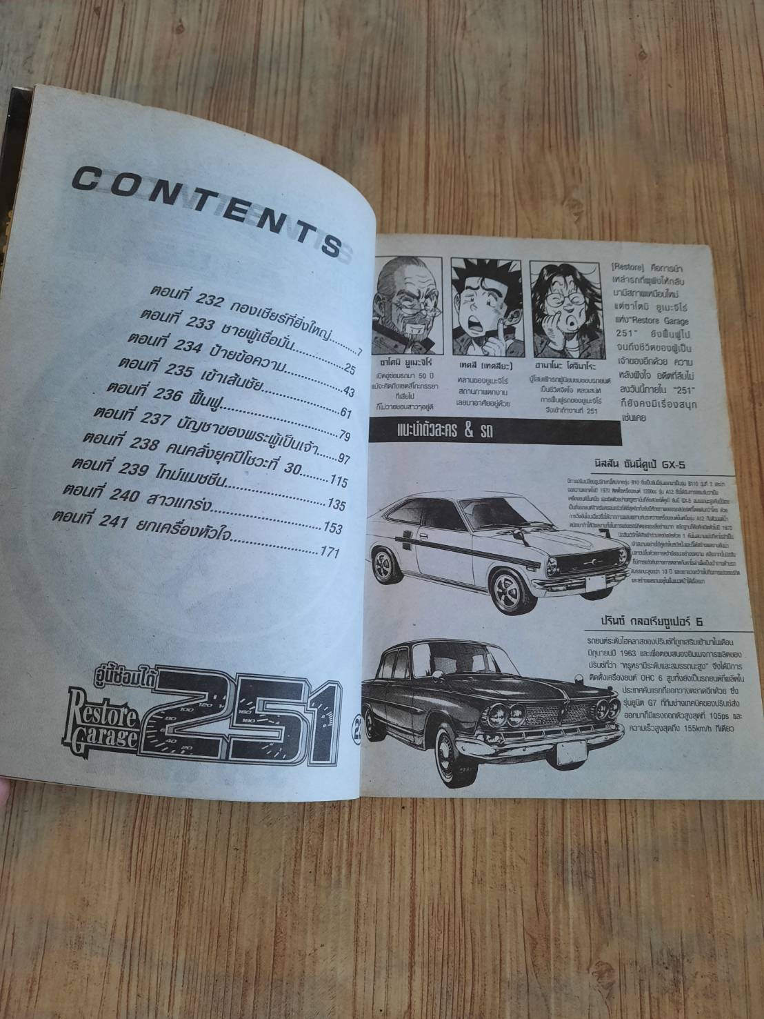 251 อู่นี้ซ่อมได้ เล่ม 23 (Restore Garage 251)