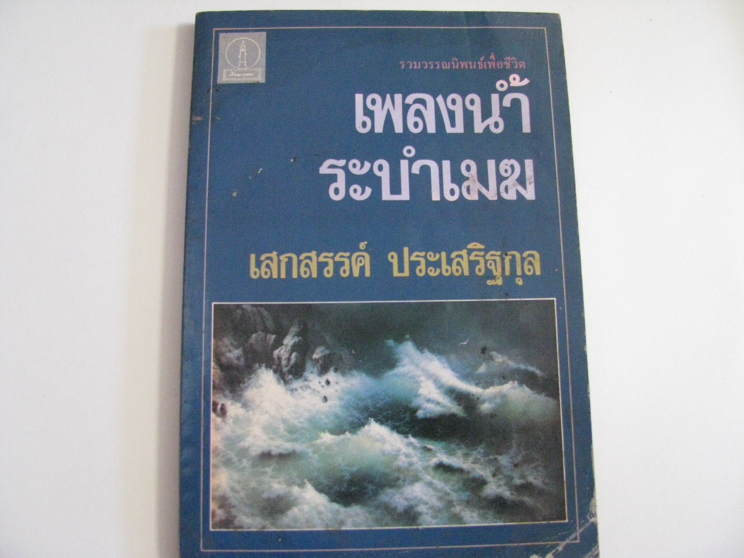 รวมวรรณนิพนธ์เพื่อชีวิต เพลงน้ำ ระบำเมฆ เสกสรรค์ ประเสริฐกุล เขียน ***สินค้าหมด***