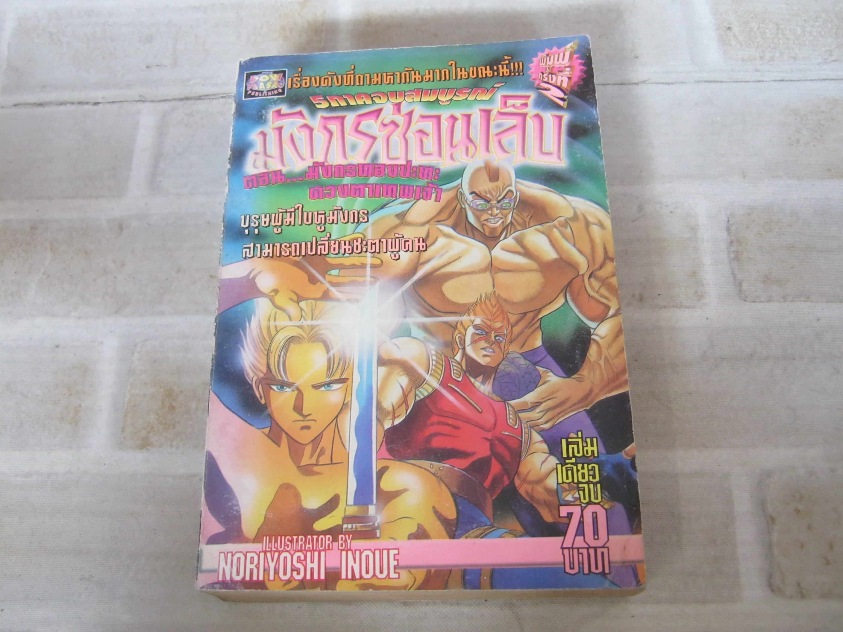 มังกรซ่อนเล็บ ตอน มังกรทองปะทะดวงตาเทพเจ้า เล่มเดียวจบ ( 5 ภาคจบสมบูรณ์ ) เล่มเดียวจบ***สินค้าหมด***