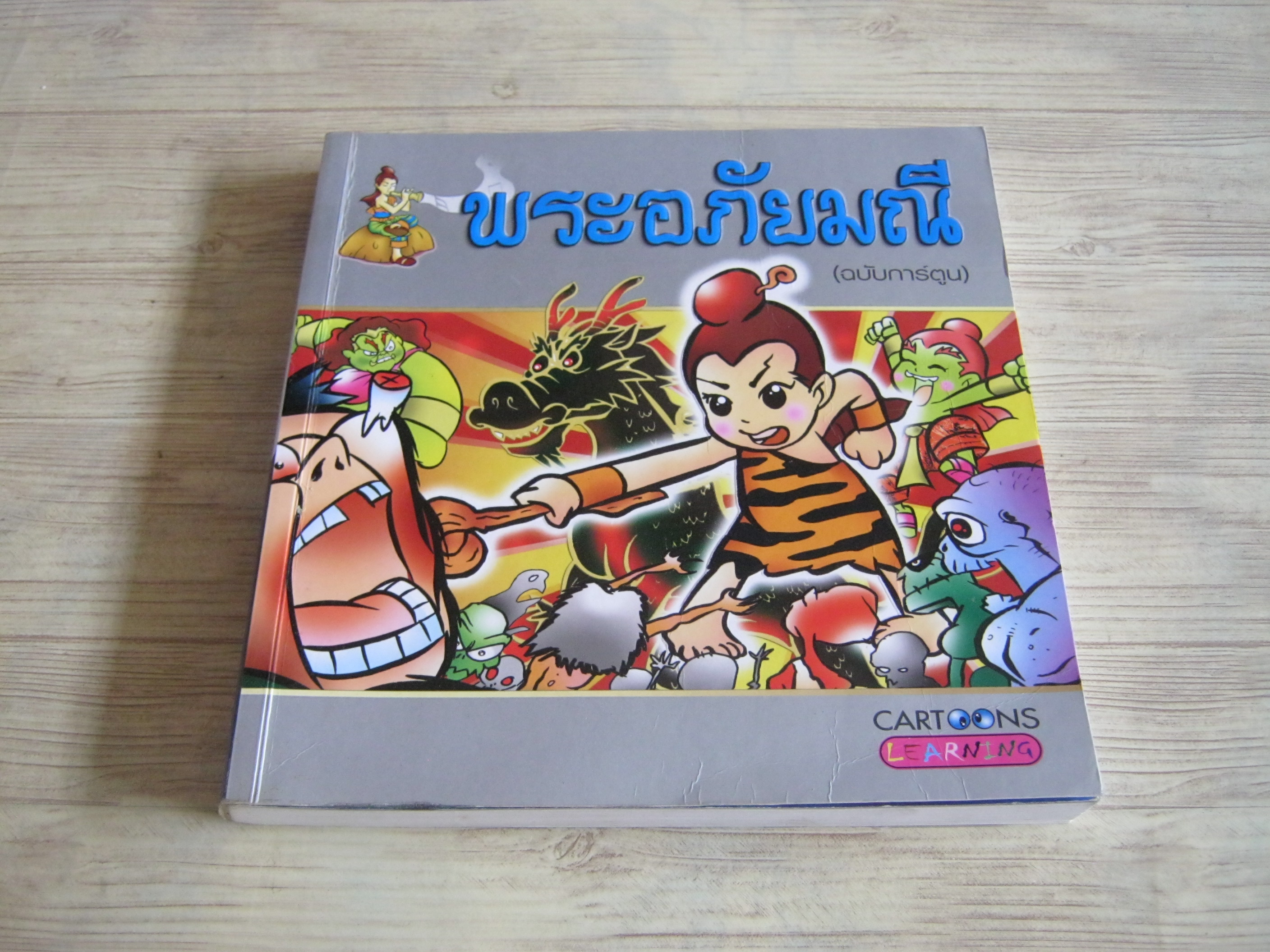 พระอภัยมณี (ฉบับการ์ตูน) โดย สุภฤกษ์ บุญทอง***สินค้าหมด***