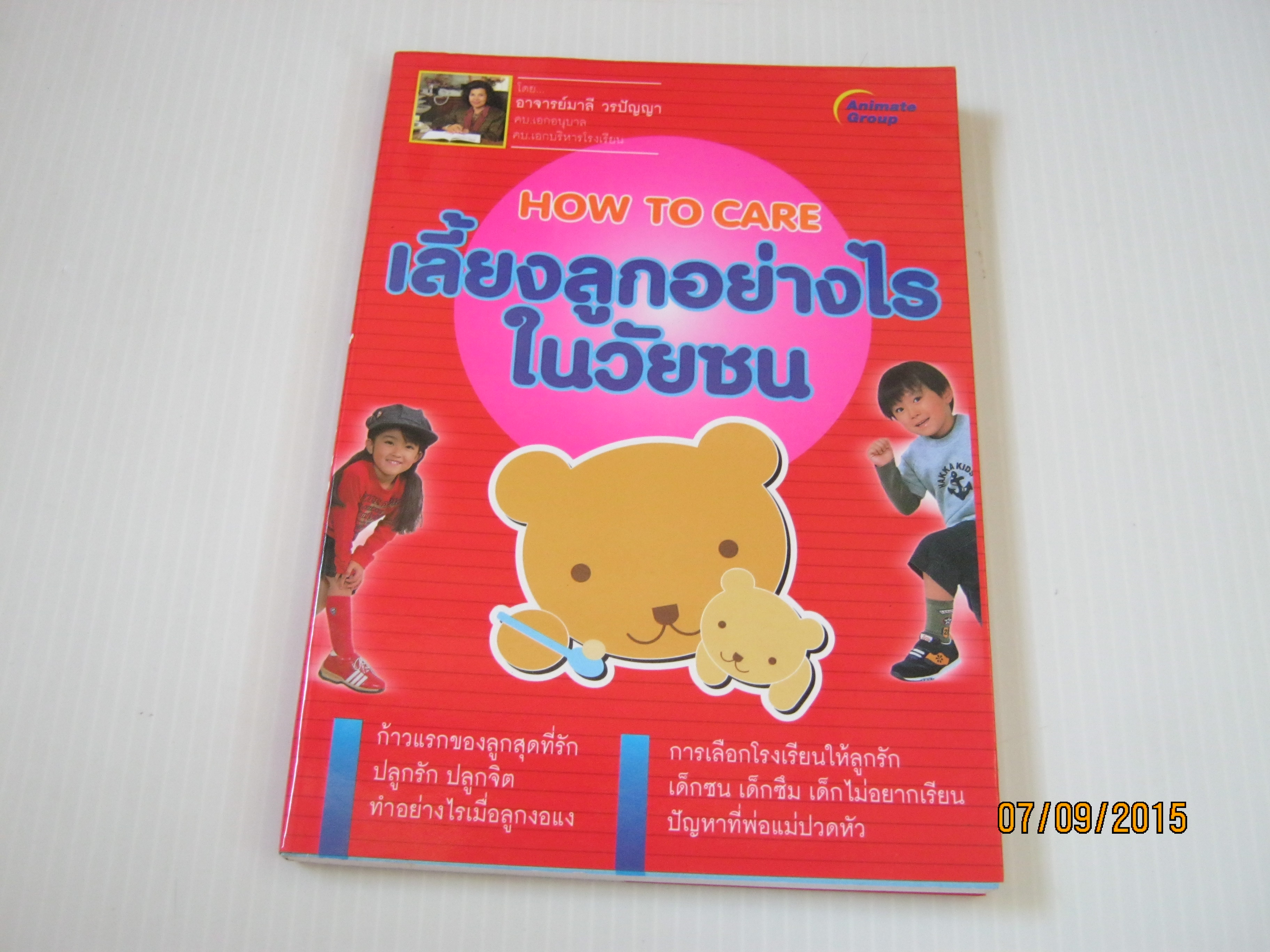 เลี้ยงลูกอย่างไรในวัยซน (How To Care) อาจารย์มาลี วรปัญญา เขียน***สินค้าหมด***