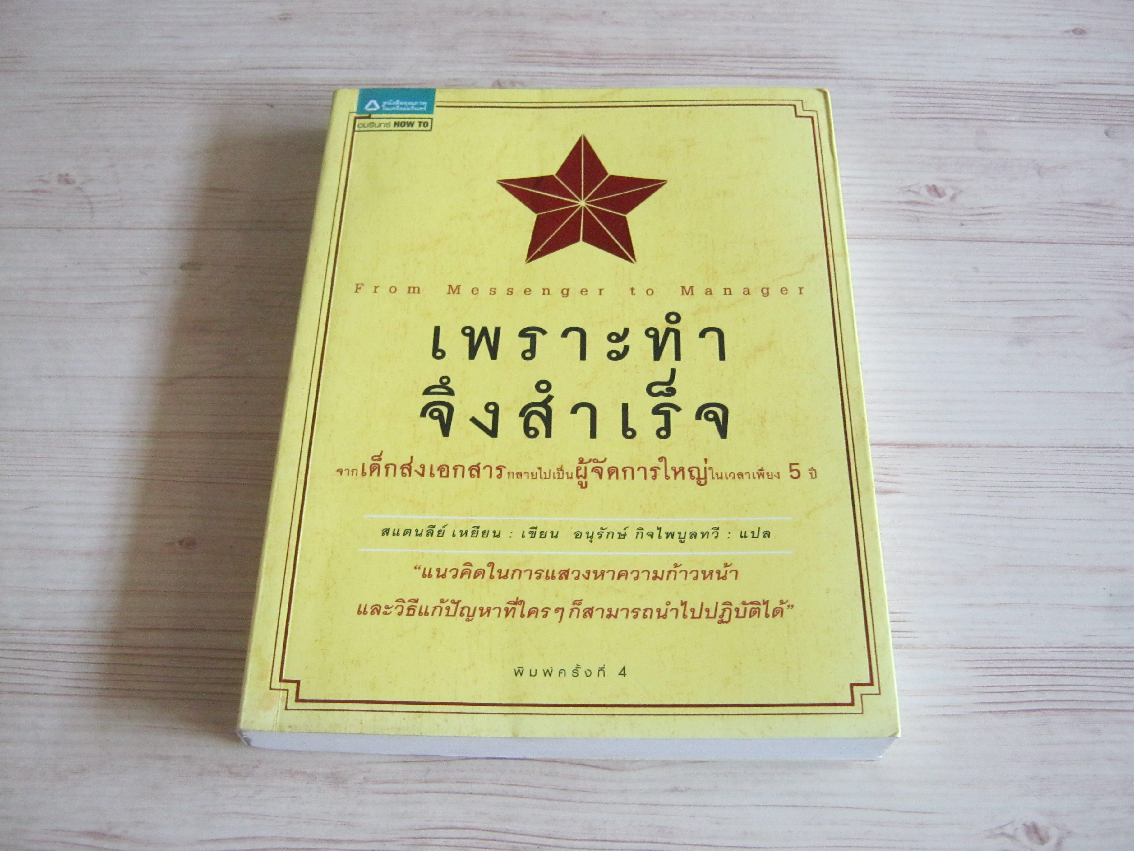 เพราะทำจึงสำเร็จ (From Messenger to Manager) พิมพ์ครั้งที่ 4 สแตนลีย์ เหยียน เขียน อนุรักษ์ กิจไพบูลทวี แปล***สินค้าหมด***