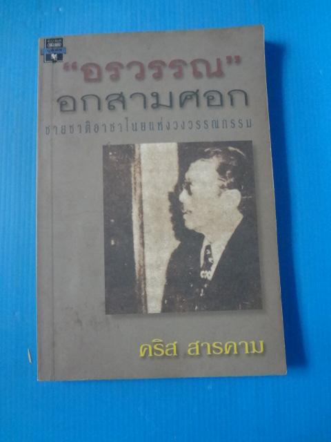 "อรวรรณ" อกสามศอก ชายชาติอาชาไนยแห่งวงวรรณกรรม โดย คริส สารคาม พิมพ์ครั้งแรก ม.ค. 2539