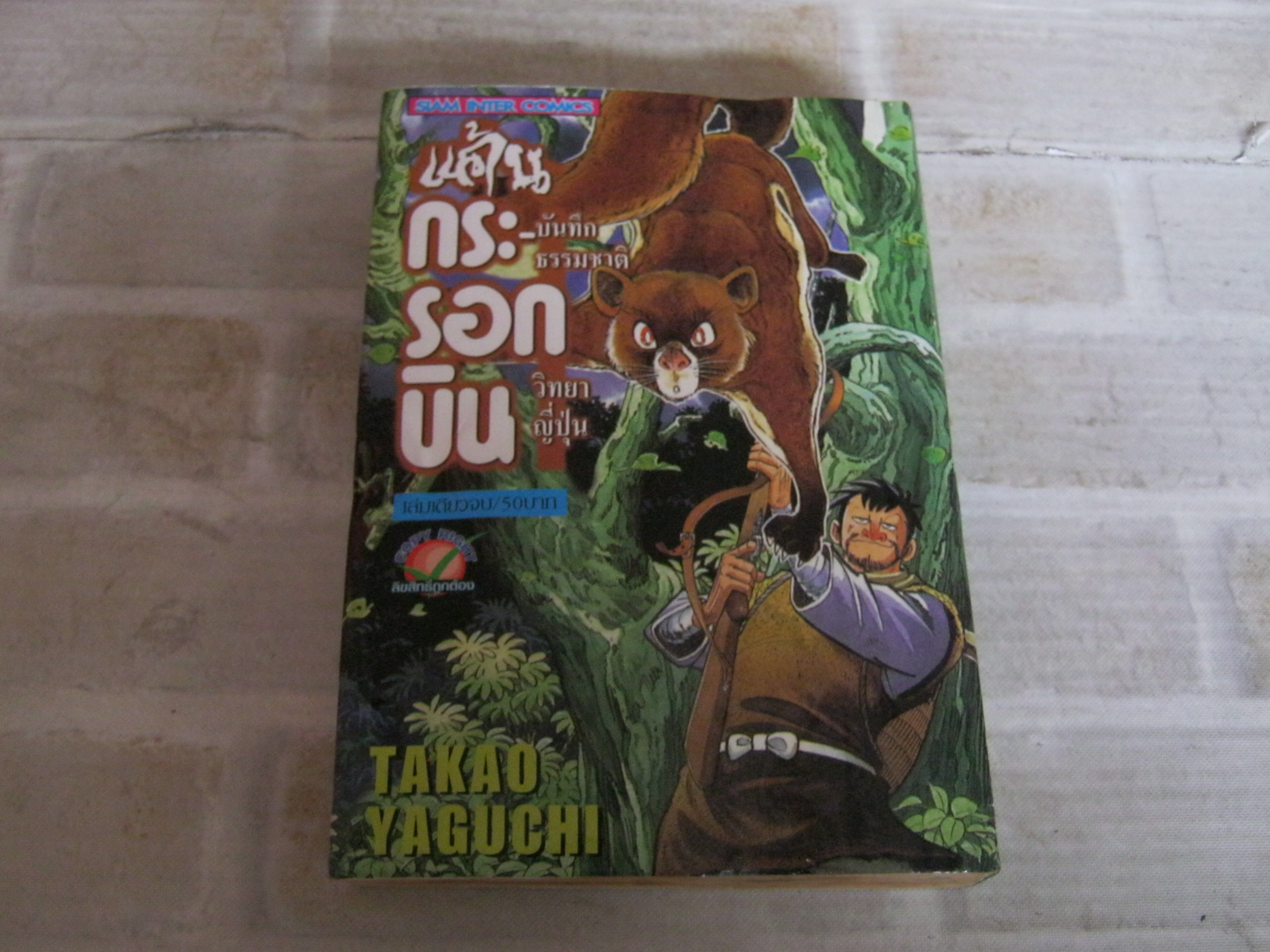 แค้นกระรอกบิน บันทึกธรรมชาติวิทยาญึ่ปุ่น เล่มเดียวจบ Takao Yaguchi เขียน ***สินค้าหมด***