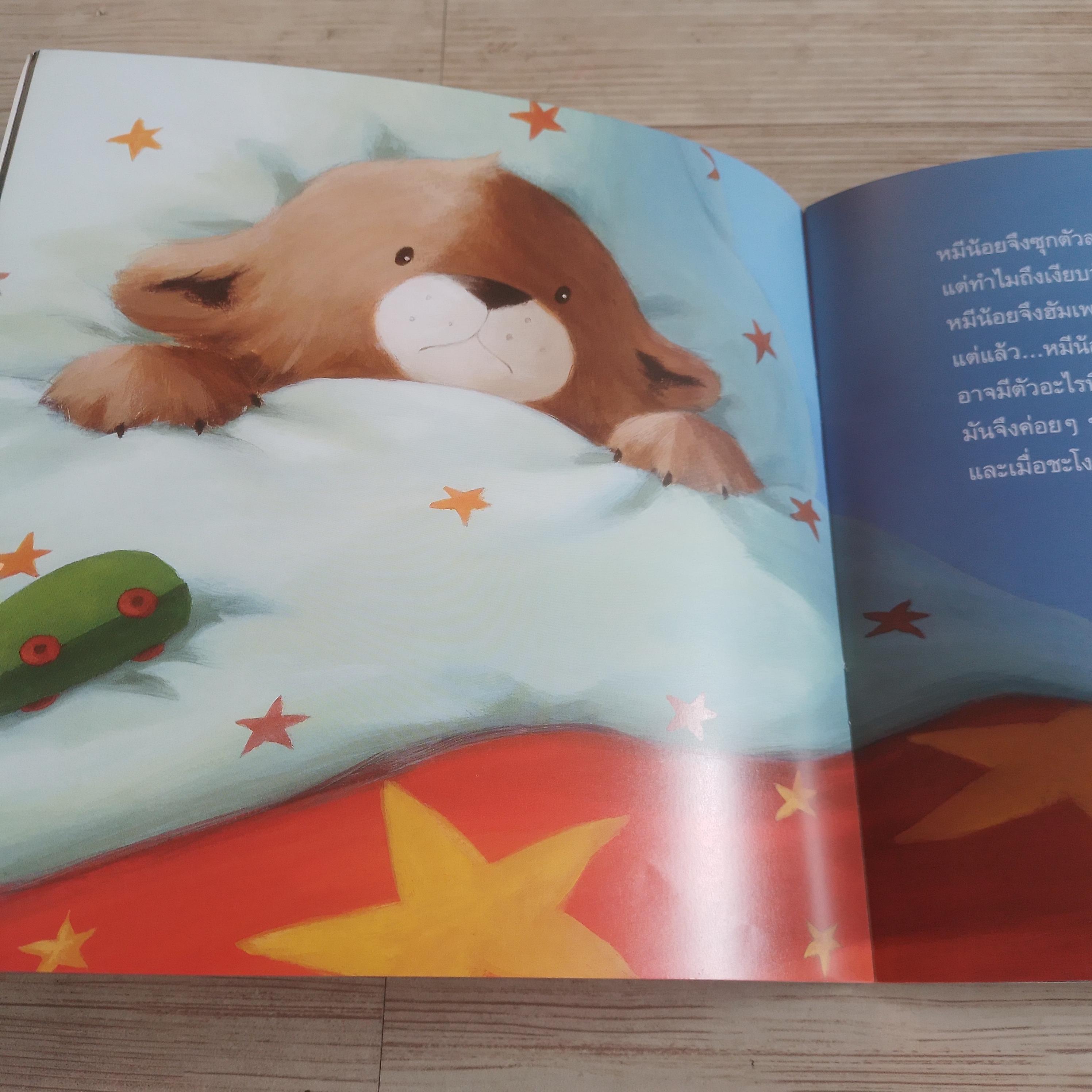 ช่วยด้วยครับ! มีสัตว์ประหลาดในห้องนอนผม!! สตีฟ สมอลแมน เรื่อง แคโรลีน เพดเลอร์ ภาพ