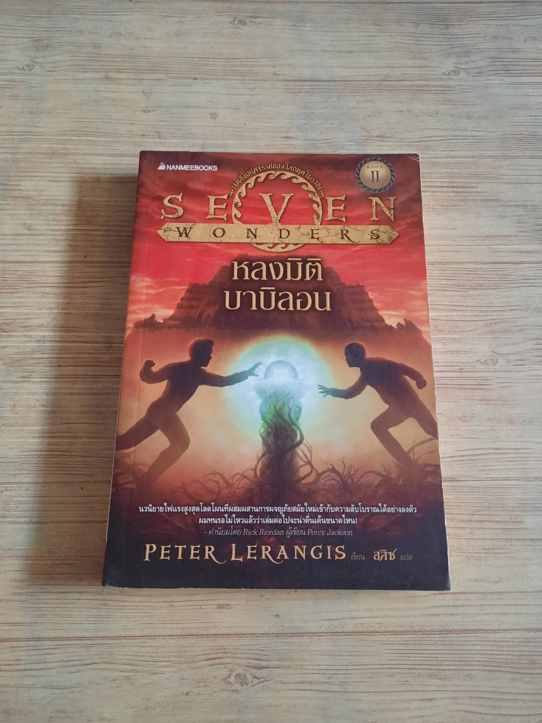 เจ็ดสิ่งมหัศจรรย์ของโลกยุคโบราณ เล่ม 2 ตอน หลงมิติบาบิลอน (Seven Wonders 2 : Lost in Babylon) Peter Lerangis เขียน อลิซ แปล