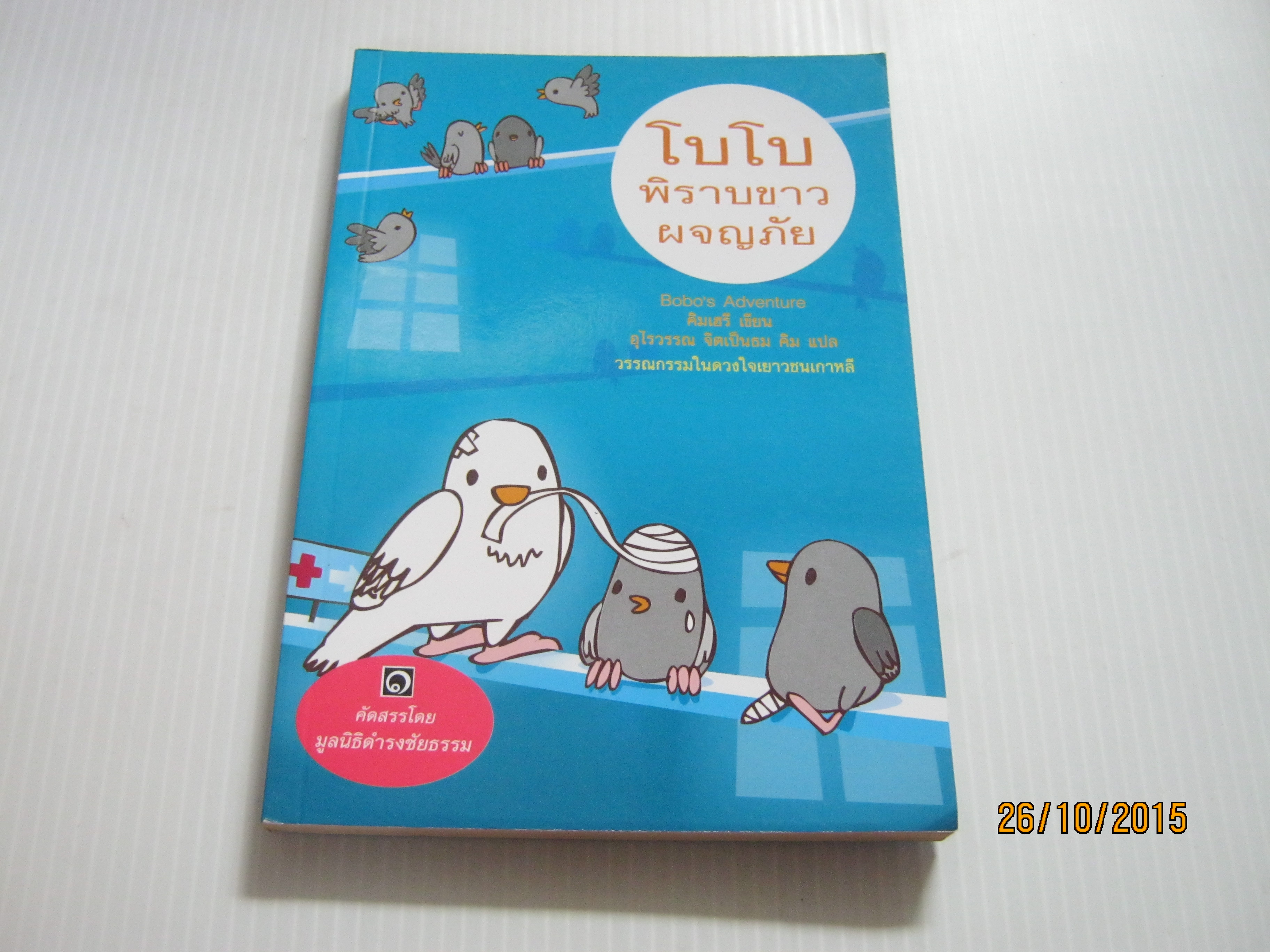 โบโบ พิราบขาวผจญภัย (Bobo's Adventure) คิมเฮรี เขียน อุไรวรรณ จิตเป็นธม คิม แปล ***สินค้าหมด***