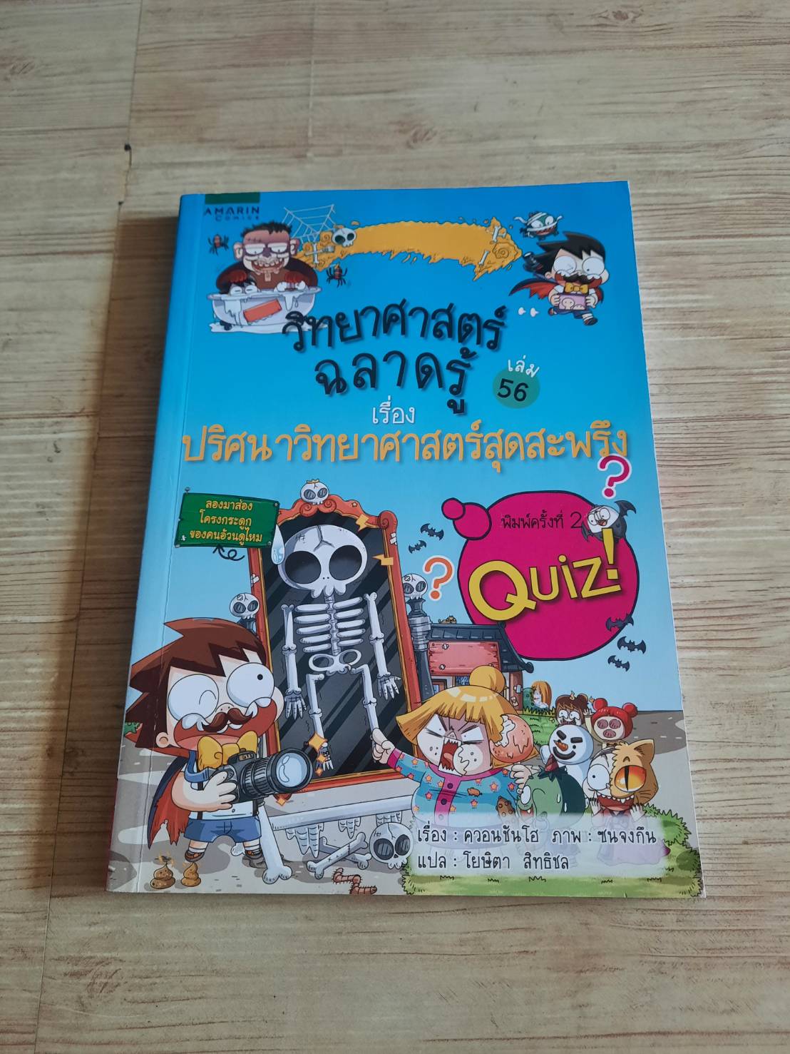 วิทยาศาสตร์ฉลาดรู้ เล่ม 56 ปริศนาวิทยาศาสตร์สุดสะพรึง พิมพ์ครั้งที่ 2 ควอนชันโฮ เขียน ซนจงกึน ภาพ โยษิตา สิทธิชล แปล***สินค้าหมด***