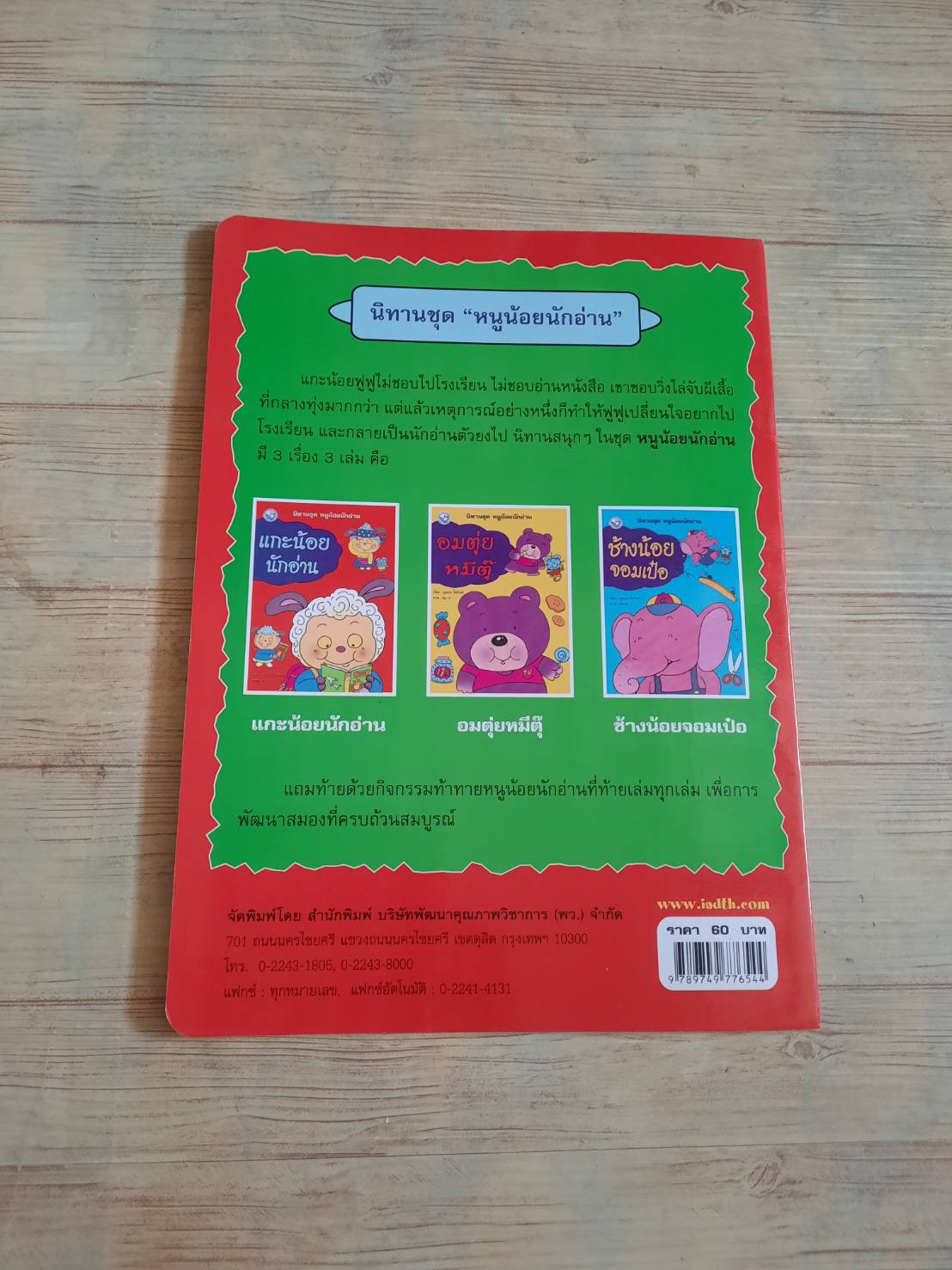 นิทานชุด หนูน้อยนักอ่าน แกะน้อยนักอ่าน บุษบง โควินท์ เรื่อง***สินค้าหมด***