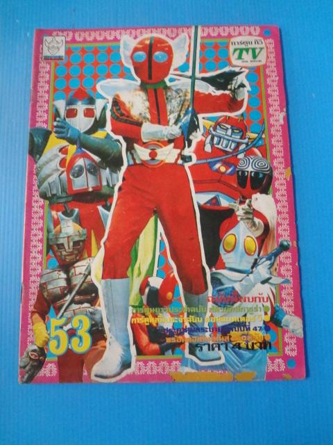 พิริยะสาส์น การ์ตูนทีวี เล่ม 53 (ไม่มีหน้ากระดาษสี)