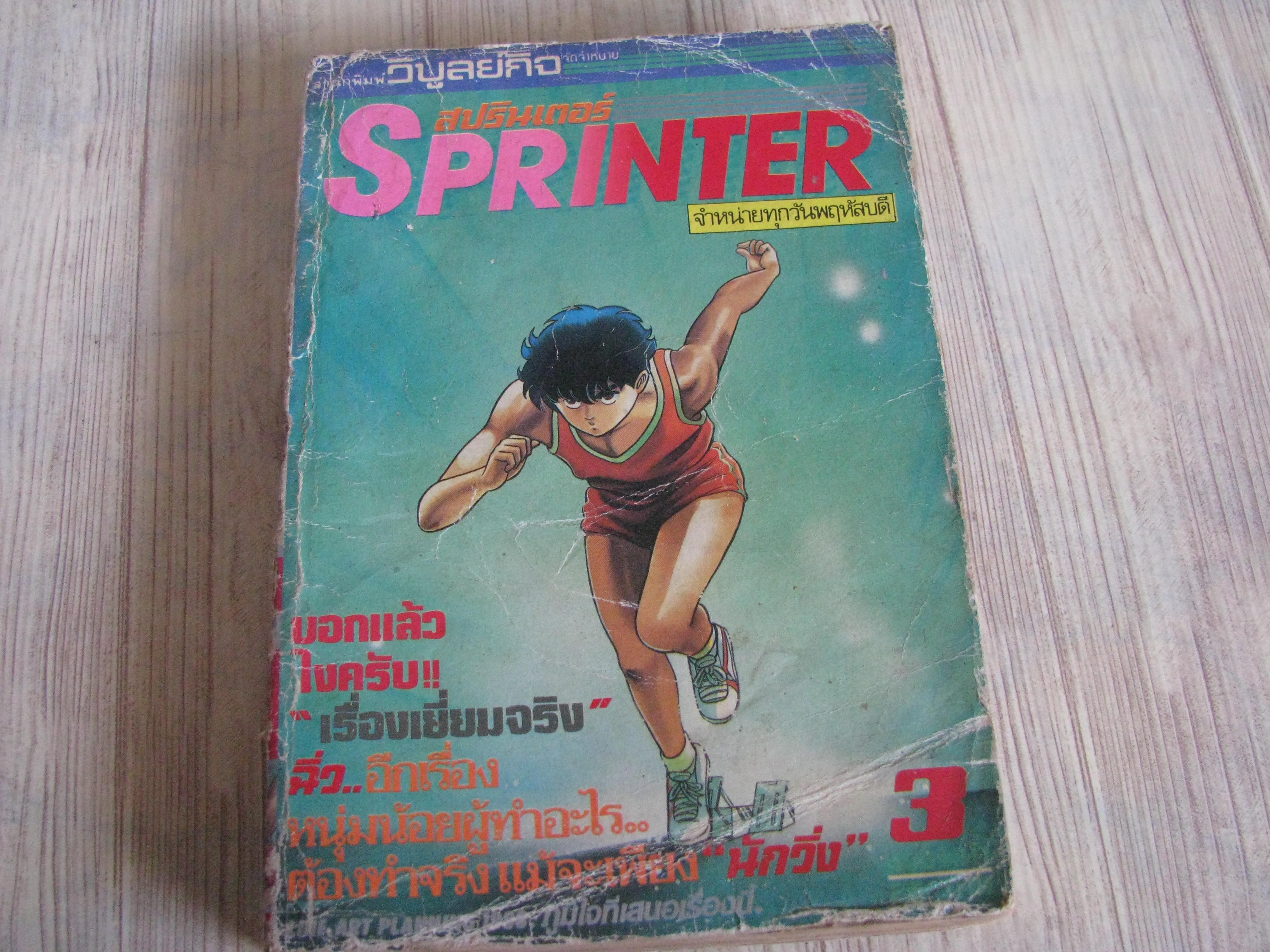 SPRINTER เล่ม 3***สินค้าหมด***