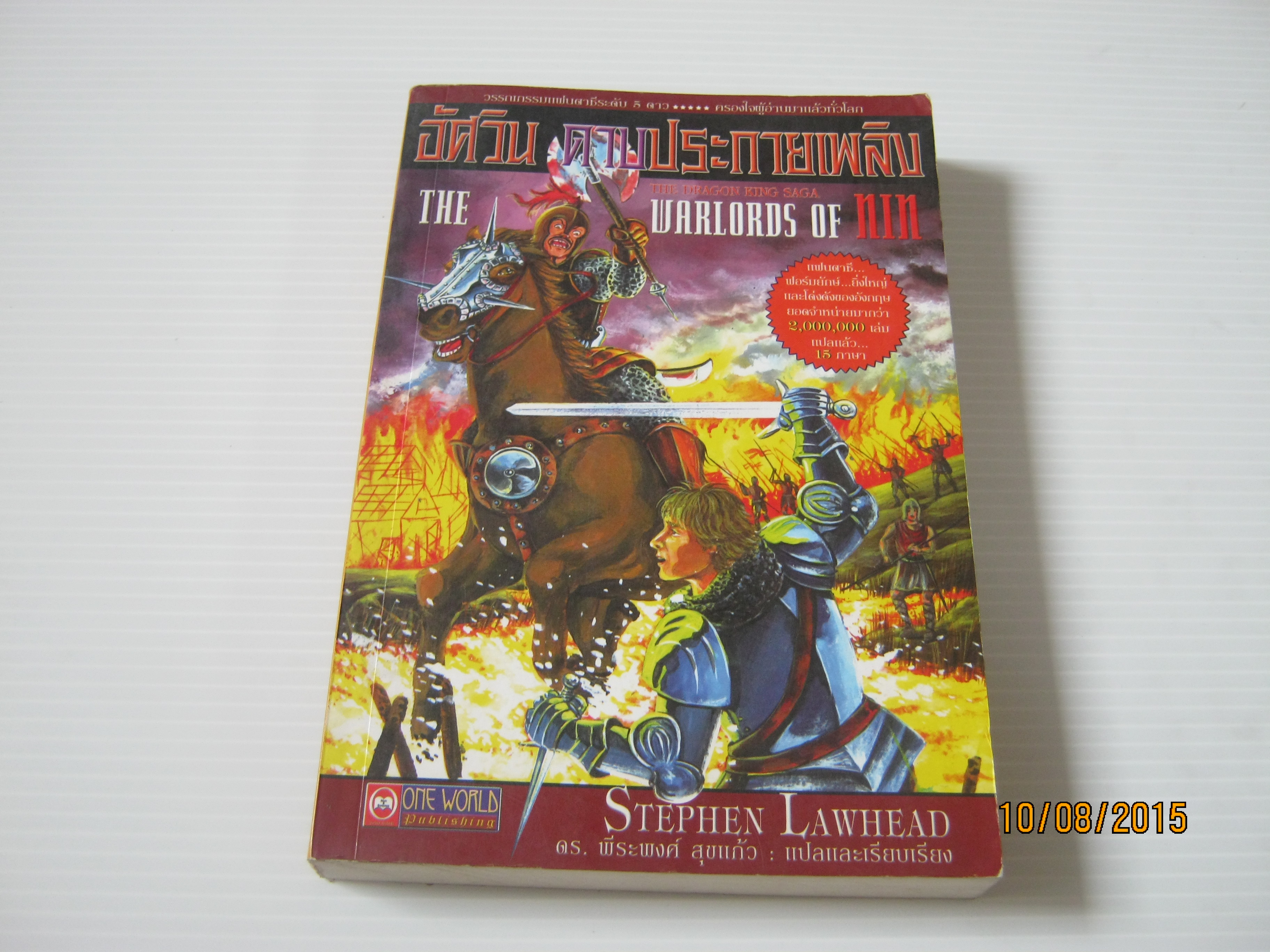 อัศวินดาบประกายเพลิง (The Warlords of Nin) Stephen Lawhead เขียน ดร.พีระพงศ์ สุขแก้ว แปลและเรียบเรียง