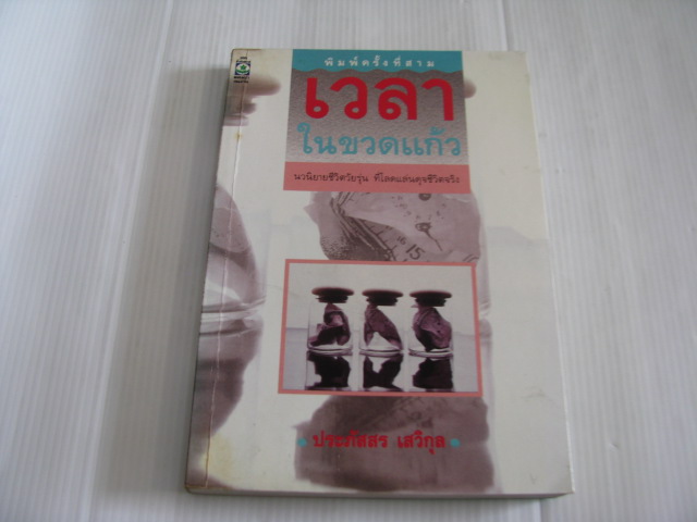 เวลาในขวดแก้ว พิมพ์ครั้งที่ 3 ประภัสสร เสวิกุล เขียน***สินค้าหมด***