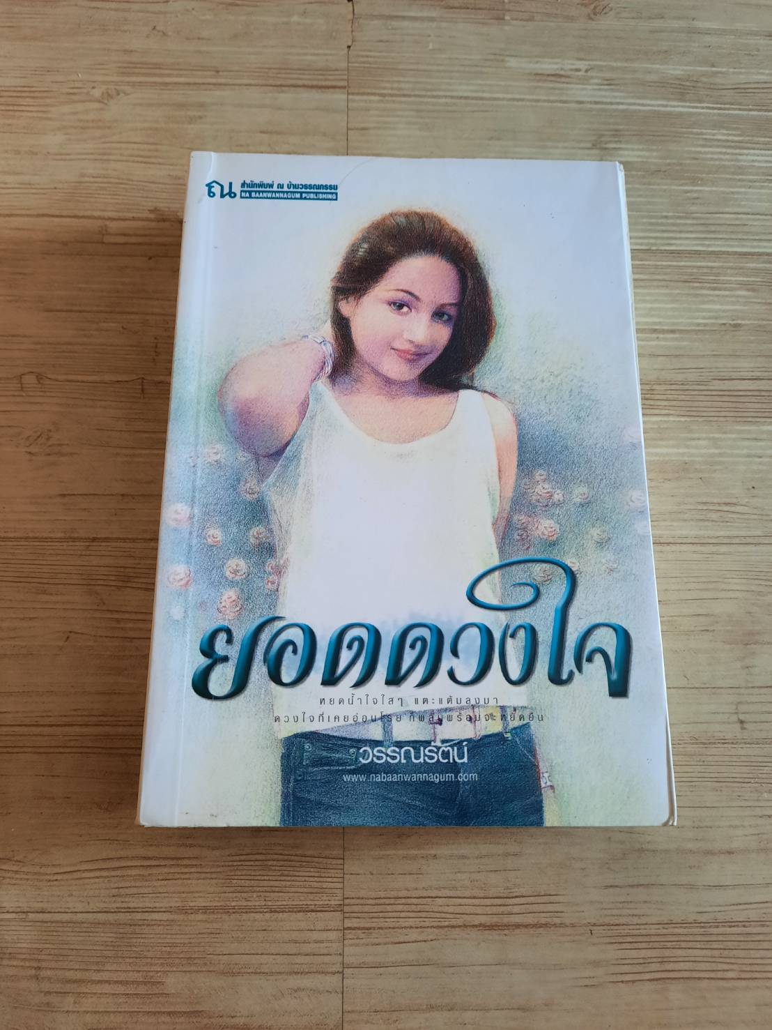ยอดดวงใจ วรรณรัตน์ เขียน