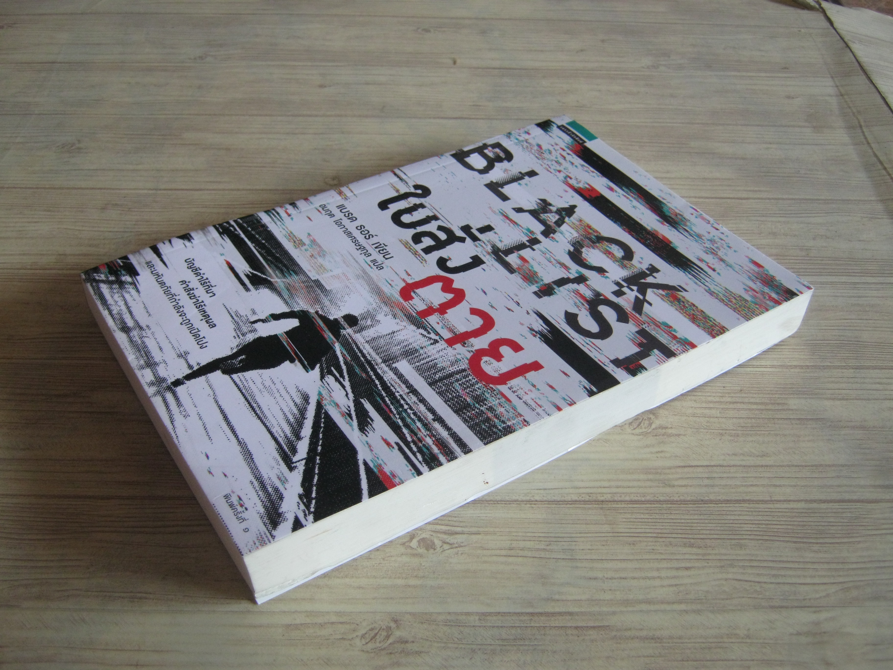 ใบสั่งตาย (Black List) แบรด ธอร์ เขียน อมฤต โอภาสเศรษฐกุล แปล