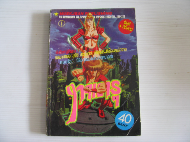 ทาเครุ เล่ม 1 (พิมพ์สี่สีทั้งเล่ม) บูอิชิ เทราซาว่า เขียน***สินค้าหมด***