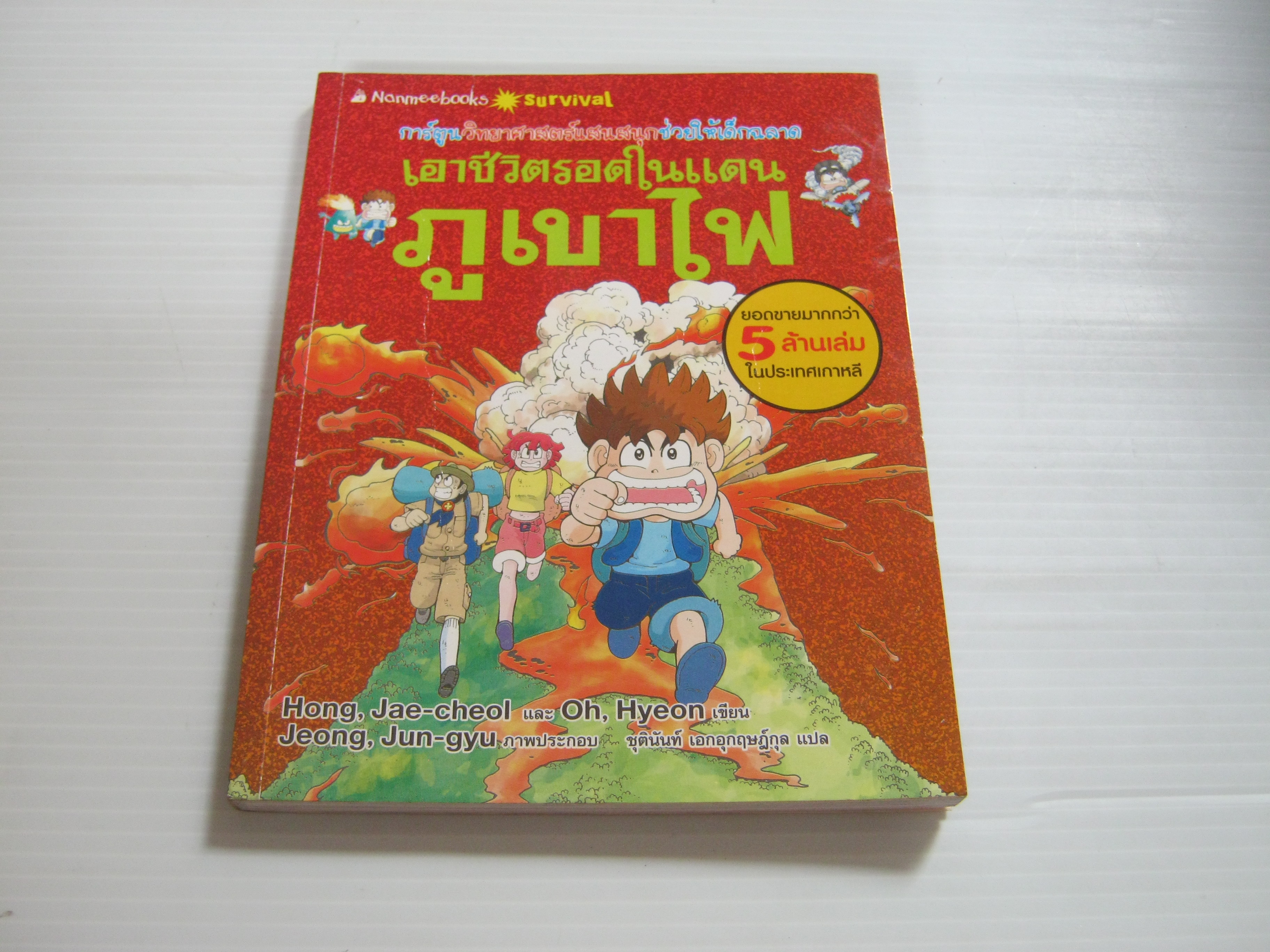 เอาชีวิตรอดในแดนภูเขาไฟ พิมพ์ครั้งที่ 8 Hong, Jae-cheol และ Oh, Hyeon เขียน Jeong, Jun-gyu ภาพประกอบ ชุตินันท์ เอกอุกฤษณ์กุล แปล***สินค้าหมด***